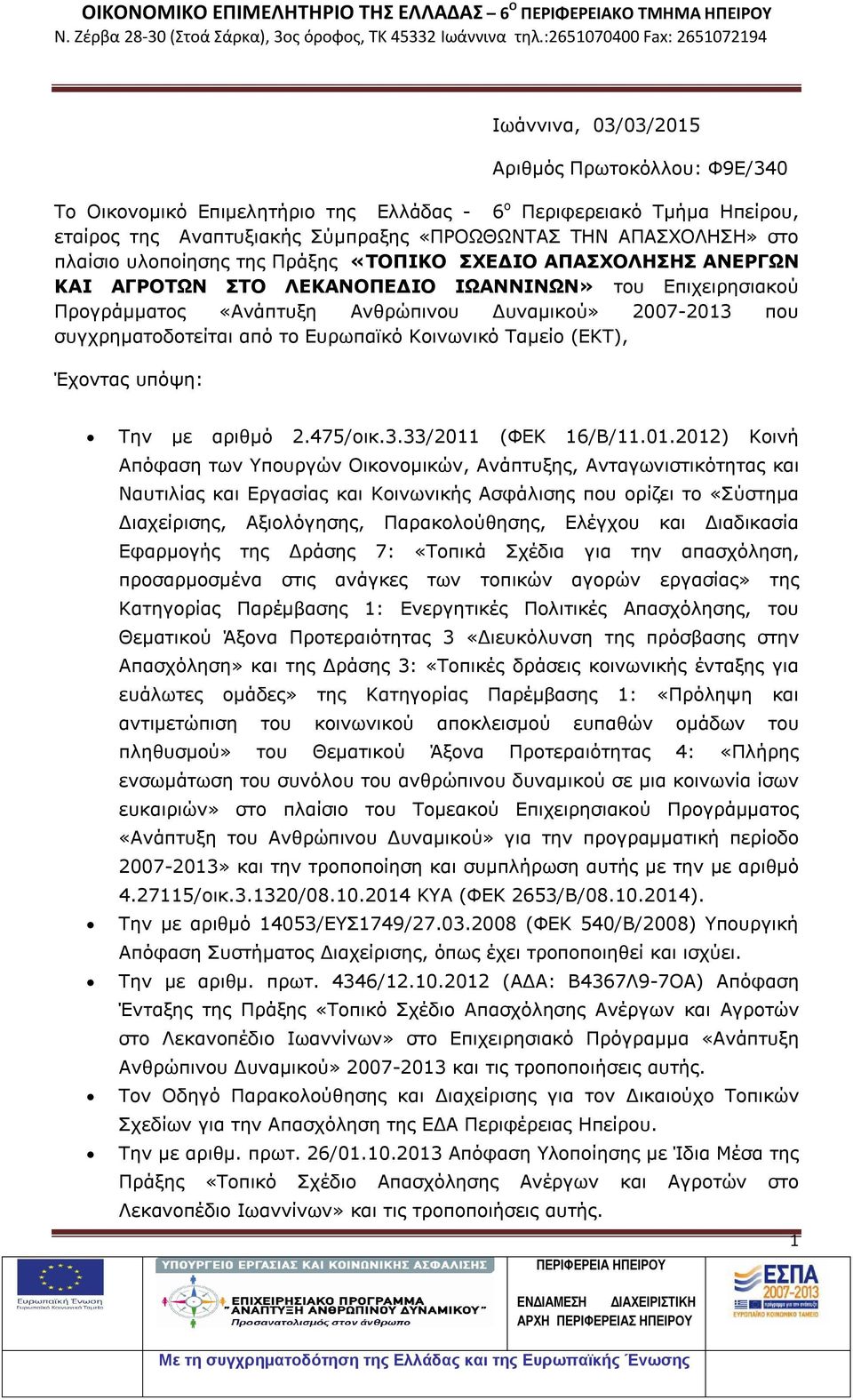 Ευρωπαϊκό Κοινωνικό Ταμείο (ΕΚΤ), Έχοντας υπόψη: Την με αριθμό 2.475/οικ.3.33/2011