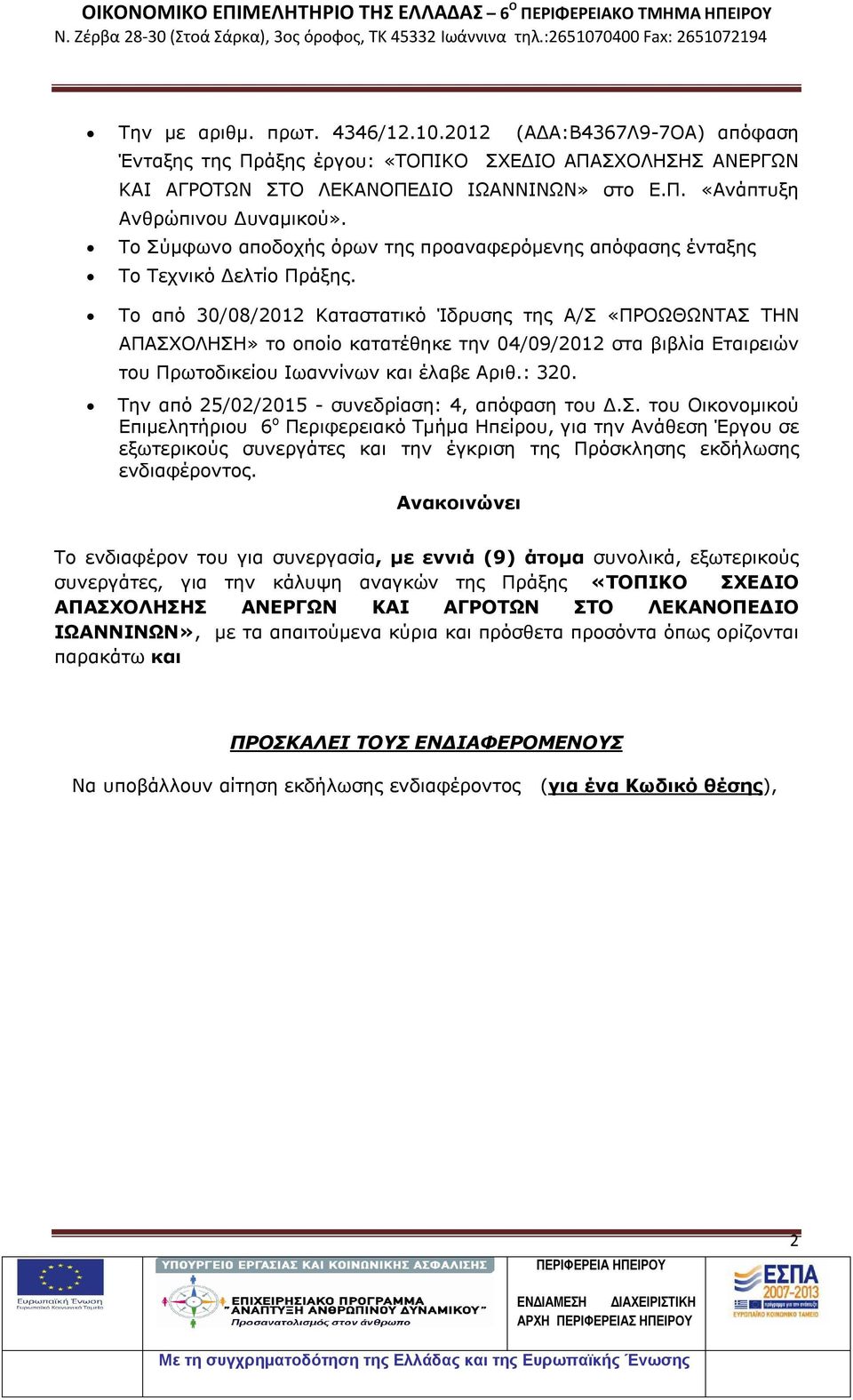 Το από 30/08/2012 Καταστατικό Ίδρυσης της Α/Σ «ΠΡΟΩΘΩΝΤΑΣ ΤΗΝ ΑΠΑΣΧΟΛΗΣΗ» το οποίο κατατέθηκε την 04/09/2012 στα βιβλία Εταιρειών του Πρωτοδικείου Ιωαννίνων και έλαβε Αριθ.: 320.