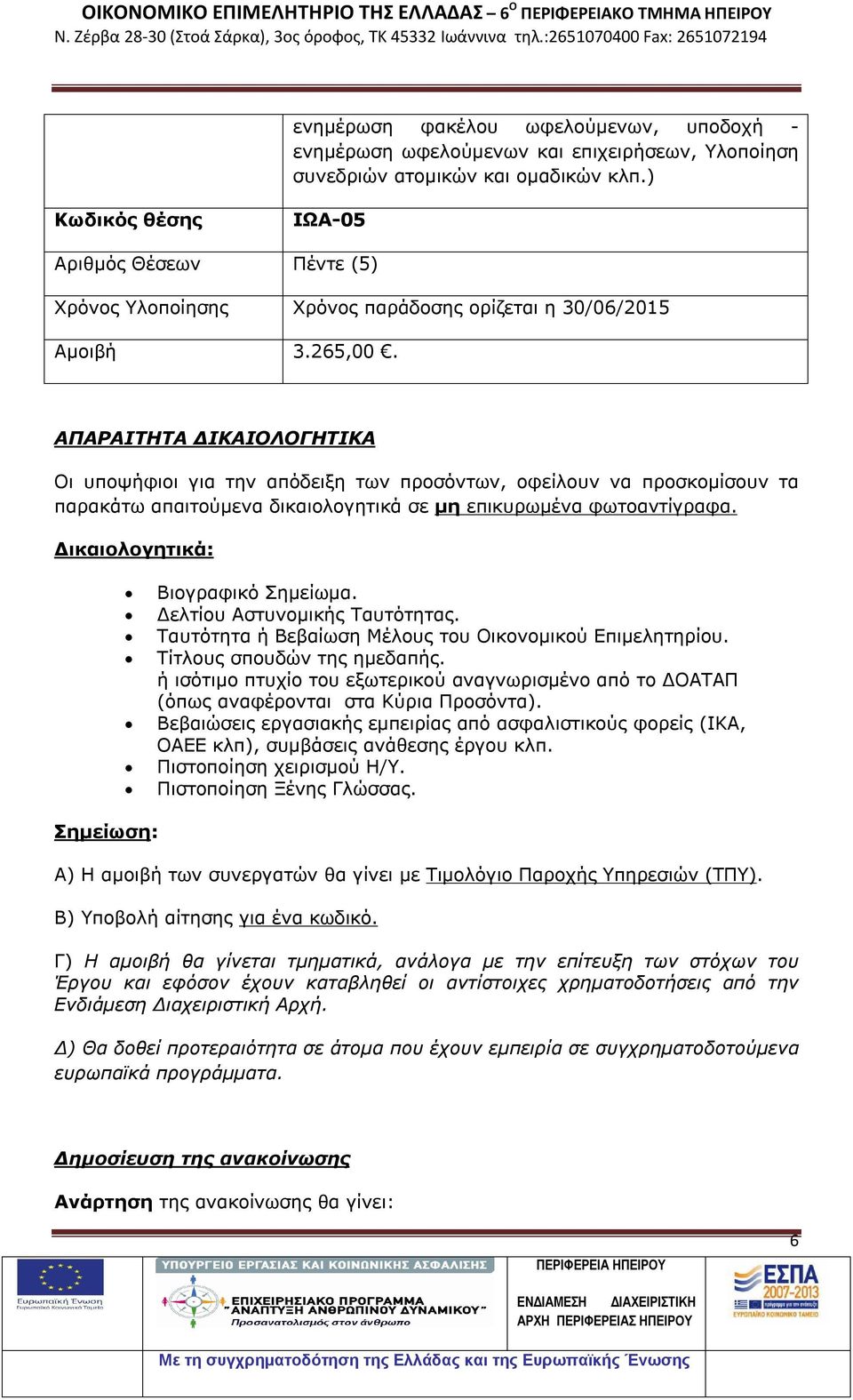 Δικαιολογητικά: Βιογραφικό Σημείωμα. Δελτίου Αστυνομικής Ταυτότητας. Ταυτότητα ή Βεβαίωση Μέλους του Οικονομικού Επιμελητηρίου. Τίτλους σπουδών της ημεδαπής.