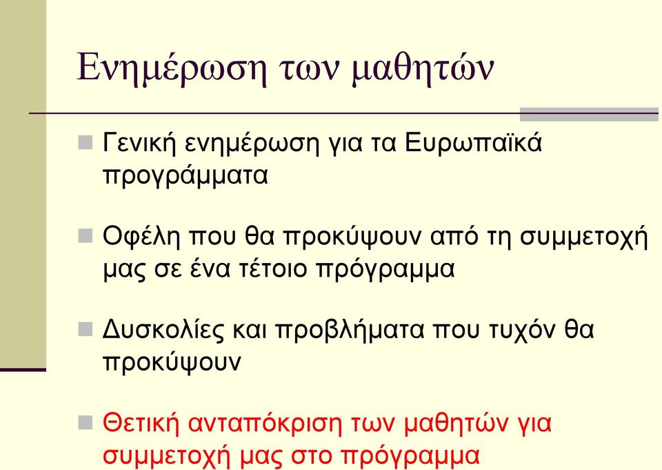 ένα τέτοιο πρόγραμμα Δυσκολίες και προβλήματα που τυχόν θα