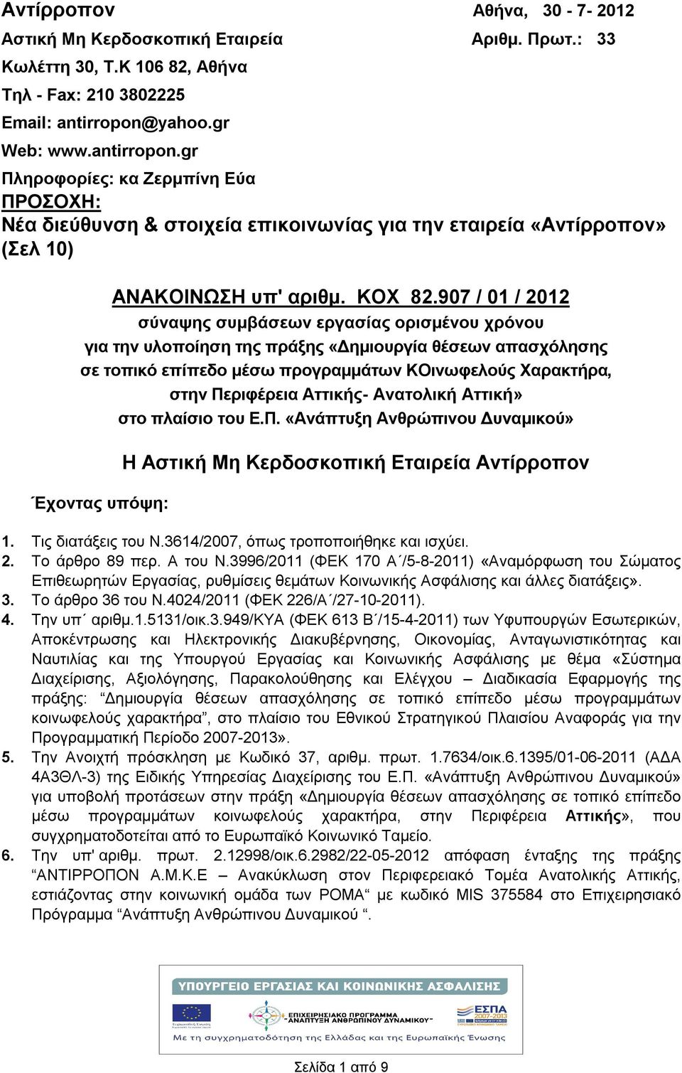 907 / 01 / 2012 σύναψης συμβάσεων εργασίας ορισμένου χρόνου για την υλοποίηση της πράξης «Δημιουργία θέσεων απασχόλησης σε τοπικό επίπεδο μέσω προγραμμάτων ΚΟινωφελούς Χαρακτήρα, στην Περιφέρεια