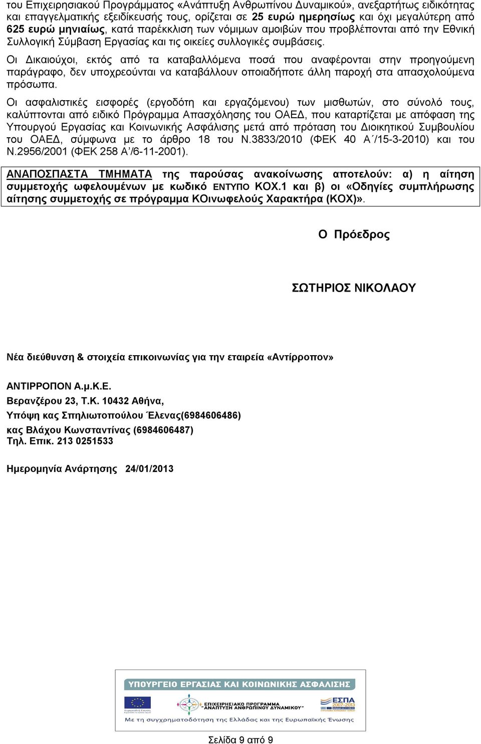 Οι Δικαιούχοι, εκτός από τα καταβαλλόμενα ποσά που αναφέρονται στην προηγούμενη παράγραφο, δεν υποχρεούνται να καταβάλλουν οποιαδήποτε άλλη παροχή στα απασχολούμενα πρόσωπα.