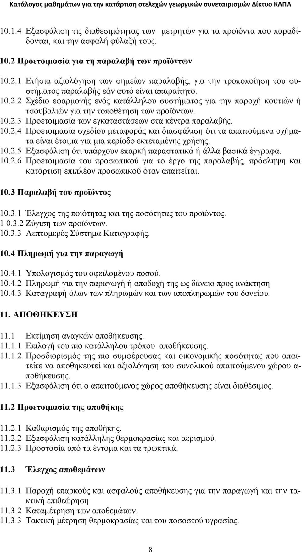 10.2.3 Προετοιμασία των εγκαταστάσεων στα κέντρα παραλαβής. 10.2.4 Προετοιμασία σχεδίου μεταφοράς και διασφάλιση ότι τα απαιτούμενα οχήματα είναι έτοιμα για μια περίοδο εκτεταμένης χρήσης. 10.2.5 Εξασφάλιση ότι υπάρχουν επαρκή παραστατικά ή άλλα βασικά έγγραφα.