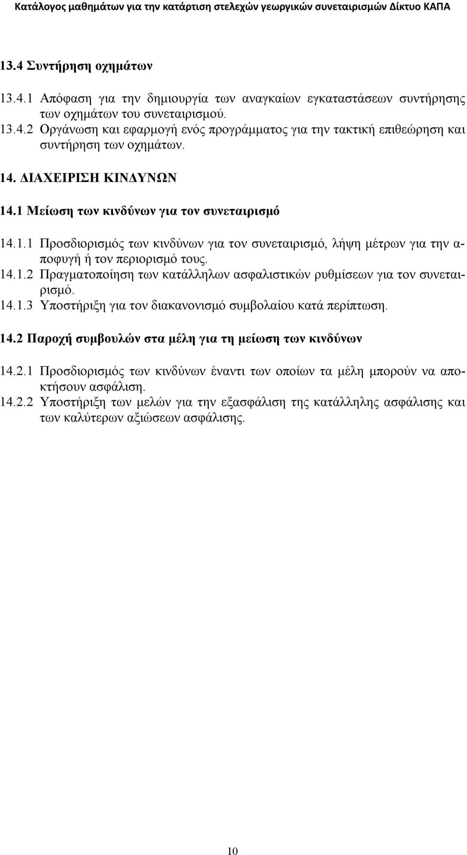 14.1.3 Υποστήριξη για τον διακανονισμό συμβολαίου κατά περίπτωση. 14.2 Παροχή συμβουλών στα μέλη για τη μείωση των κινδύνων 14.2.1 Προσδιορισμός των κινδύνων έναντι των οποίων τα μέλη μπορούν να αποκτήσουν ασφάλιση.