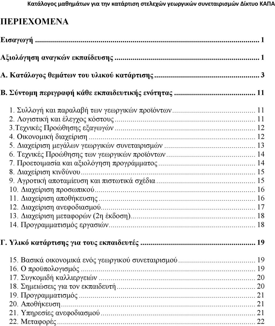 ..13 6. Τεχνικές Προώθησης των γεωργικών προϊόντων...14 7. Προετοιμασία και αξιολόγηση προγράμματος...14 8. Διαχείριση κινδύνου...15 9. Αγροτική αποταμίευση και πιστωτικά σχέδια...15 10.