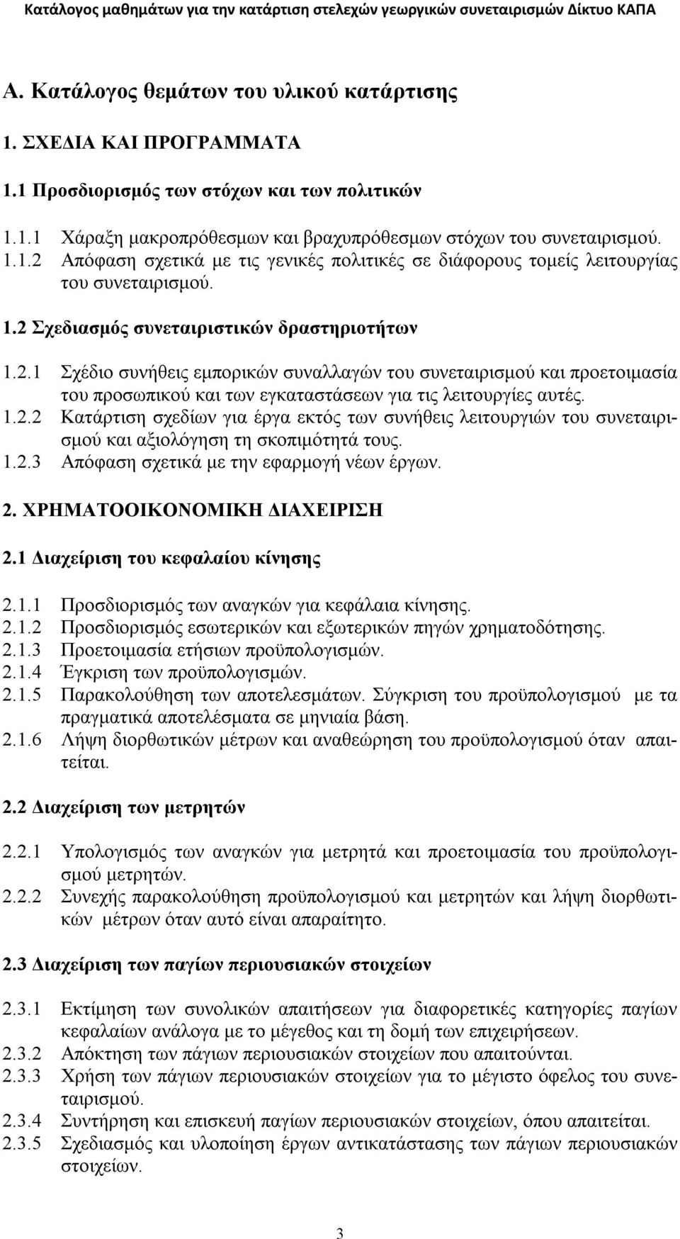 1.2.3 Απόφαση σχετικά με την εφαρμογή νέων έργων. 2. ΧΡΗΜΑΤΟΟΙΚΟΝΟΜΙΚΗ ΔΙΑΧΕΙΡΙΣΗ 2.1 Διαχείριση του κεφαλαίου κίνησης 2.1.1 Προσδιορισμός των αναγκών για κεφάλαια κίνησης. 2.1.2 Προσδιορισμός εσωτερικών και εξωτερικών πηγών χρηματοδότησης.