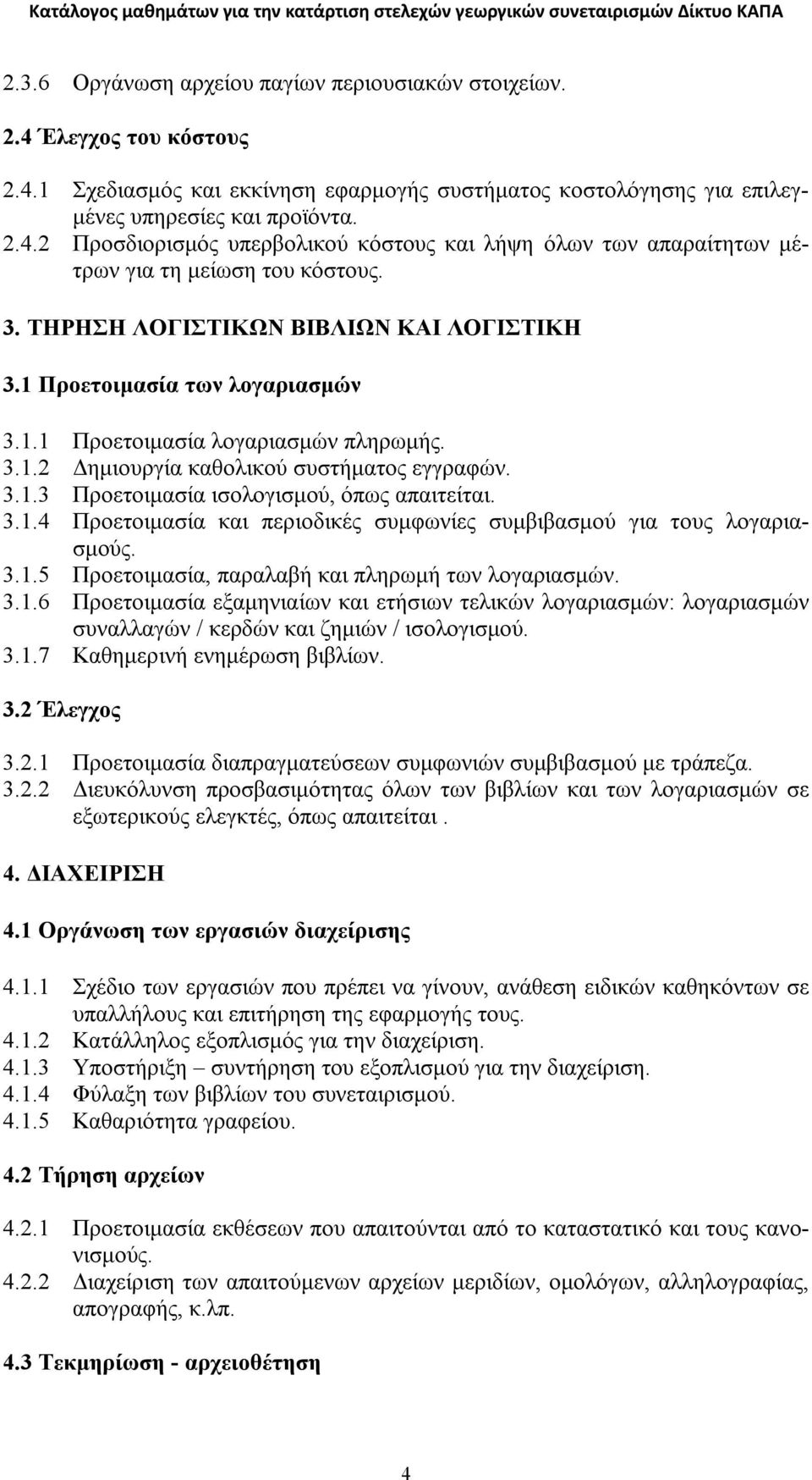 3.1.4 Προετοιμασία και περιοδικές συμφωνίες συμβιβασμού για τους λογαριασμούς. 3.1.5 Προετοιμασία, παραλαβή και πληρωμή των λογαριασμών. 3.1.6 Προετοιμασία εξαμηνιαίων και ετήσιων τελικών λογαριασμών: λογαριασμών συναλλαγών / κερδών και ζημιών / ισολογισμού.