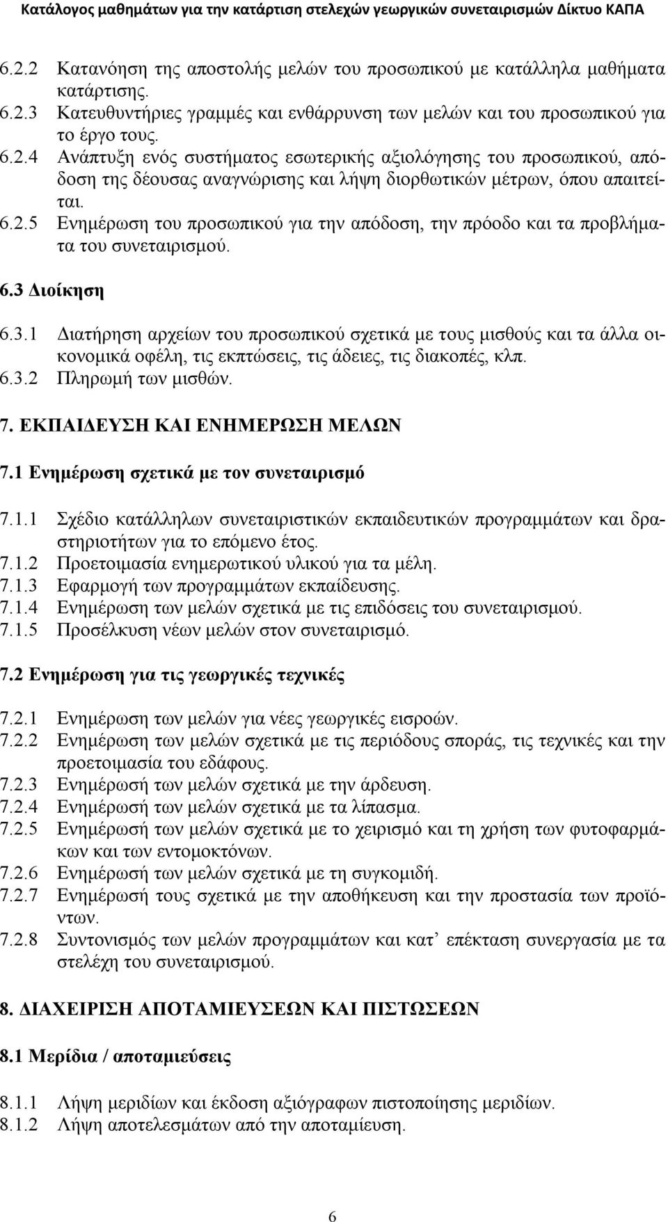 Διοίκηση 6.3.1 Διατήρηση αρχείων του προσωπικού σχετικά με τους μισθούς και τα άλλα οικονομικά οφέλη, τις εκπτώσεις, τις άδειες, τις διακοπές, κλπ. 6.3.2 Πληρωμή των μισθών. 7.