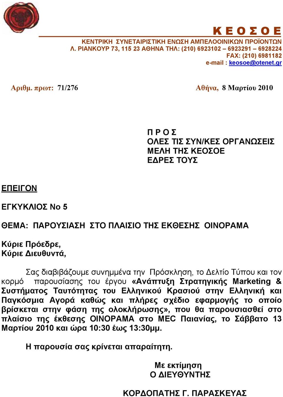 Διευθυντά, Σας διαβιβάζουμε συνημμένα την Πρόσκληση, το Δελτίο Τύπου και τον κορμό παρουσίασης του έργου «Ανάπτυξη Στρατηγικής Marketing & Συστήματος Ταυτότητας του Ελληνικού Κρασιού στην Ελληνική