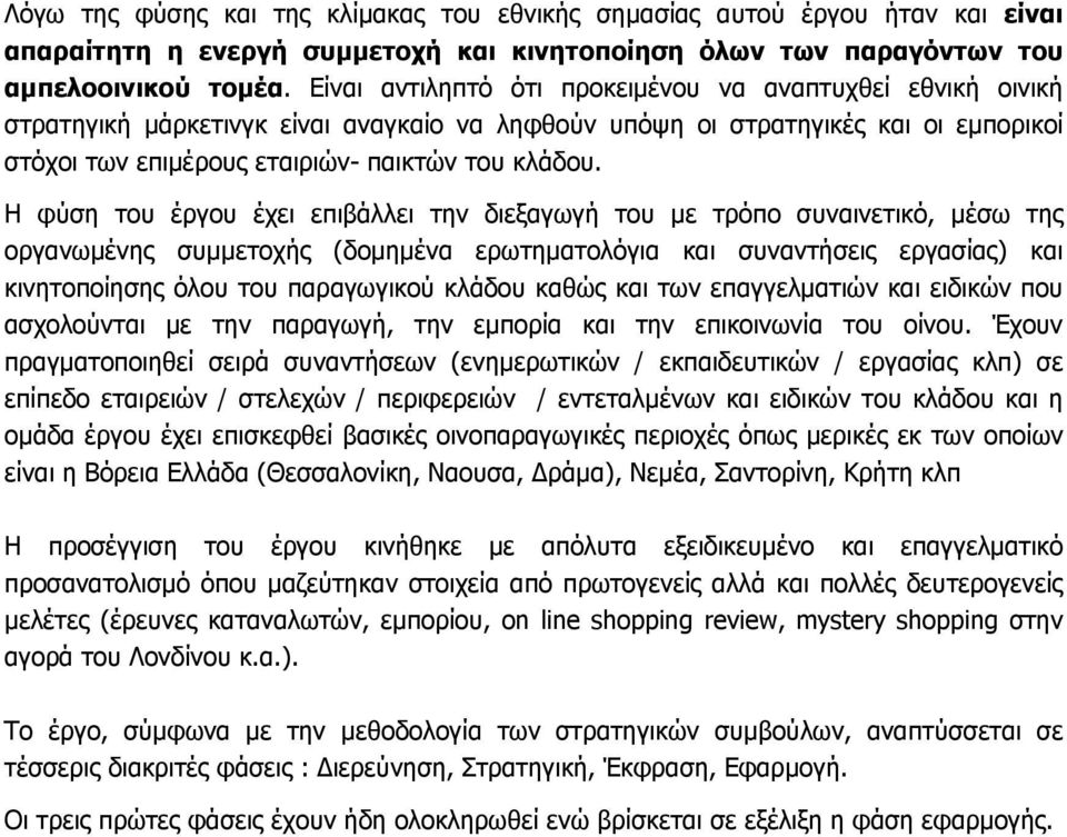 Η φύση του έργου έχει επιβάλλει την διεξαγωγή του με τρόπο συναινετικό, μέσω της οργανωμένης συμμετοχής (δομημένα ερωτηματολόγια και συναντήσεις εργασίας) και κινητοποίησης όλου του παραγωγικού