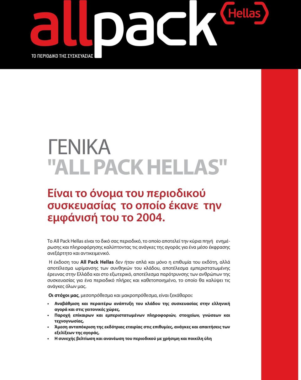 Η έκδοση του Αll Pack Hellas δεν ήταν απλά και μόνο η επιθυμία του εκδότη, αλλά αποτέλεσμα ωρίμανσης των συνθηκών του κλάδου, αποτέλεσμα εμπεριστατωμένης έρευνας στην Ελλάδα και στο εξωτερικό,