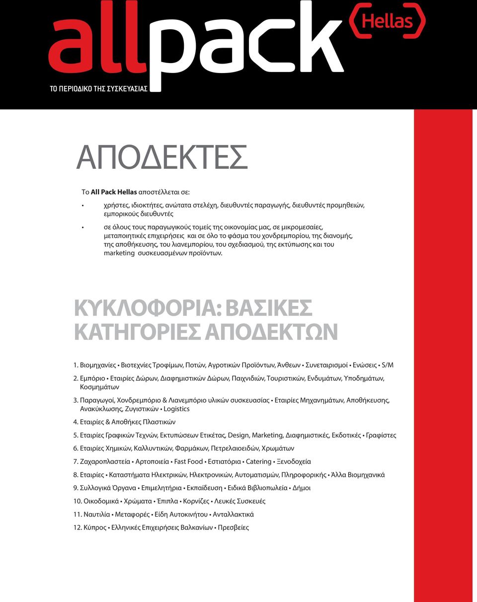 προϊόντων. Κυκλοφορία: Βασικές κατηγορίες αποδεκτών 1. Βιομηχανίες Βιοτεχνίες Τροφίμων, Ποτών, Αγροτικών Προϊόντων, Άνθεων Συνεταιρισμοί Ενώσεις S/M 2.