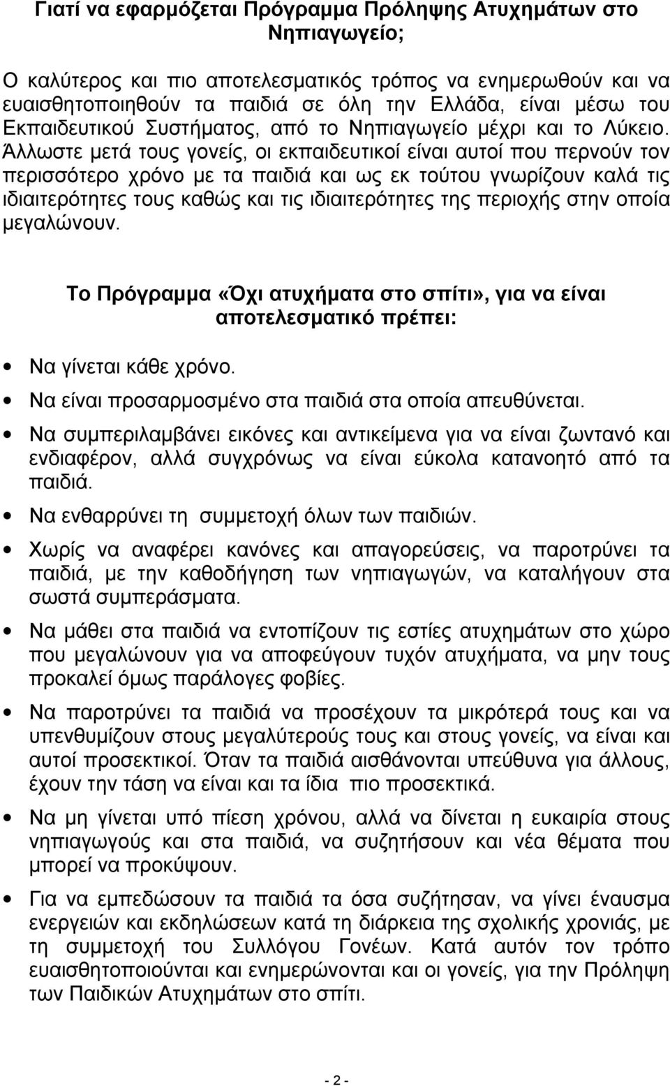 Άλλωστε μετά τους γονείς, οι εκπαιδευτικοί είναι αυτοί που περνούν τον περισσότερο χρόνο με τα παιδιά και ως εκ τούτου γνωρίζουν καλά τις ιδιαιτερότητες τους καθώς και τις ιδιαιτερότητες της περιοχής