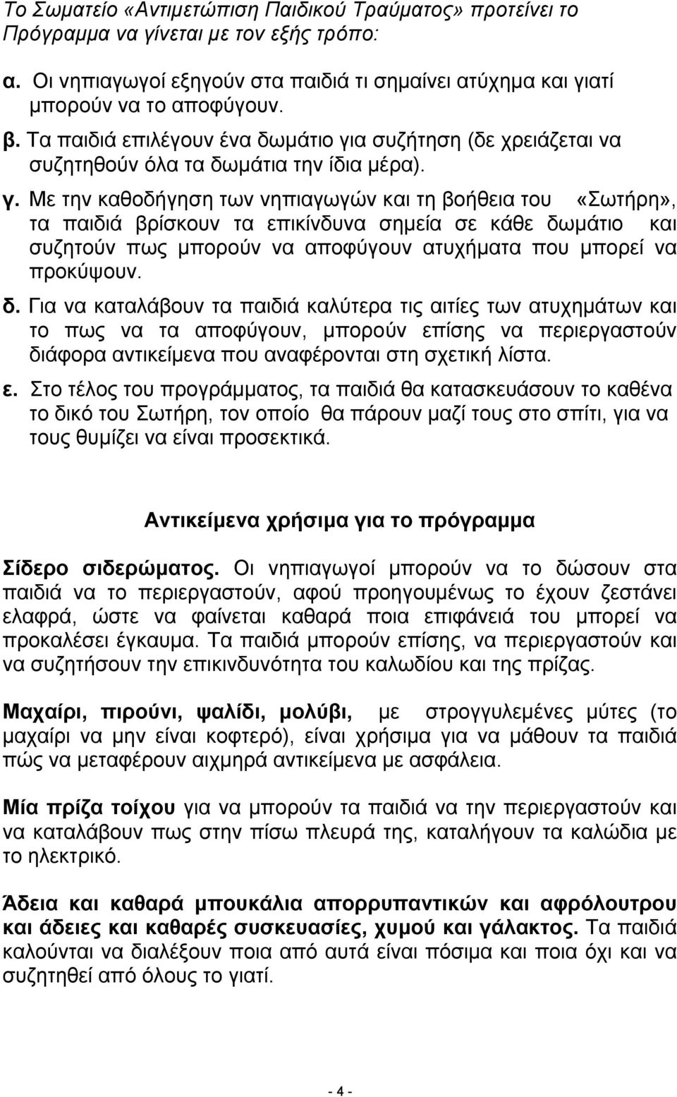 α συζήτηση (δε χρειάζεται να συζητηθούν όλα τα δωμάτια την ίδια μέρα). γ.