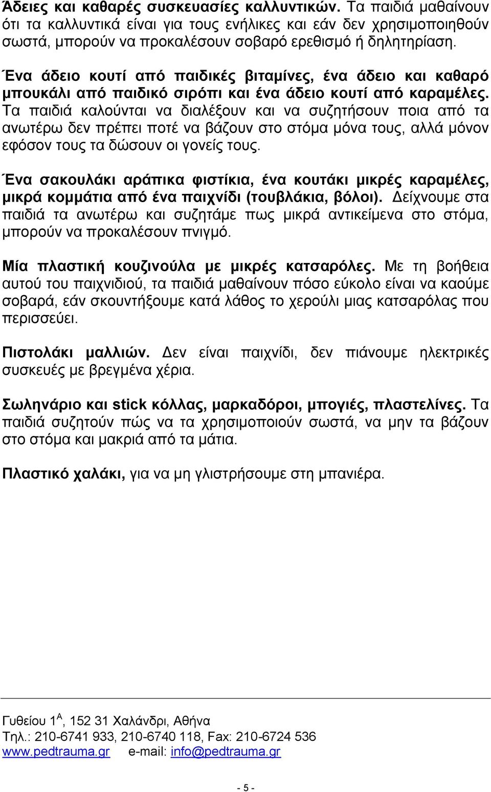 Τα παιδιά καλούνται να διαλέξουν και να συζητήσουν ποια από τα ανωτέρω δεν πρέπει ποτέ να βάζουν στο στόμα μόνα τους, αλλά μόνον εφόσον τους τα δώσουν οι γονείς τους.