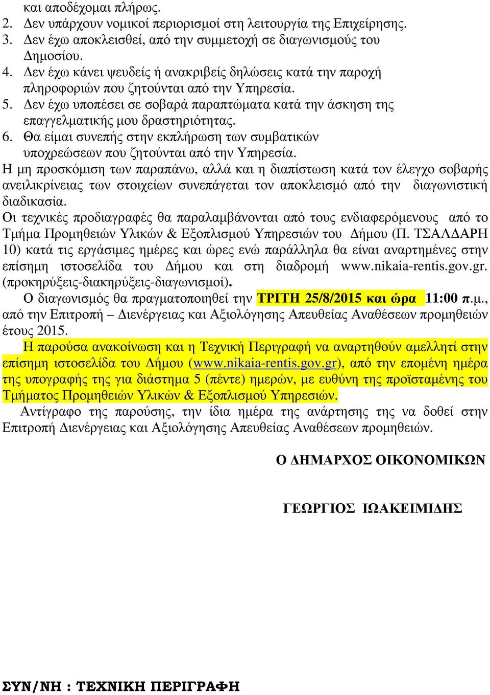 6. Θα είµαι συνεπής στην εκπλήρωση των συµβατικών υποχρεώσεων που ζητούνται από την Υπηρεσία.