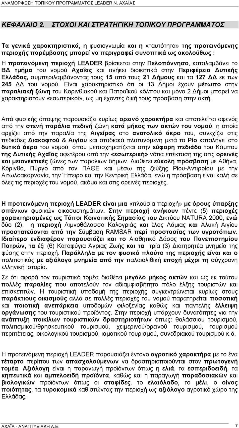 περιοχή LEADER βρίσκεται στην Πελοπόννησο, καταλαμβάνει το ΒΔ τμήμα του νομού Αχαΐας και ανήκει διοικητικά στην Περιφέρεια Δυτικής Ελλάδας, συμπεριλαμβάνοντας τους 15 από τους 21 Δήμους και τα 127 ΔΔ