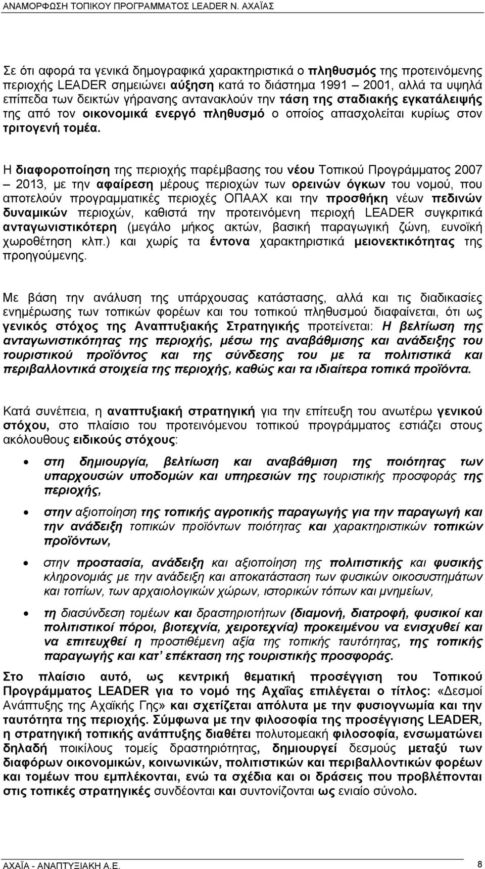 Η διαφοροποίηση της περιοχής παρέμβασης του νέου Τοπικού Προγράμματος 2007 2013, με την αφαίρεση μέρους περιοχών των ορεινών όγκων του νομού, που αποτελούν προγραμματικές περιοχές ΟΠΑΑΧ και την