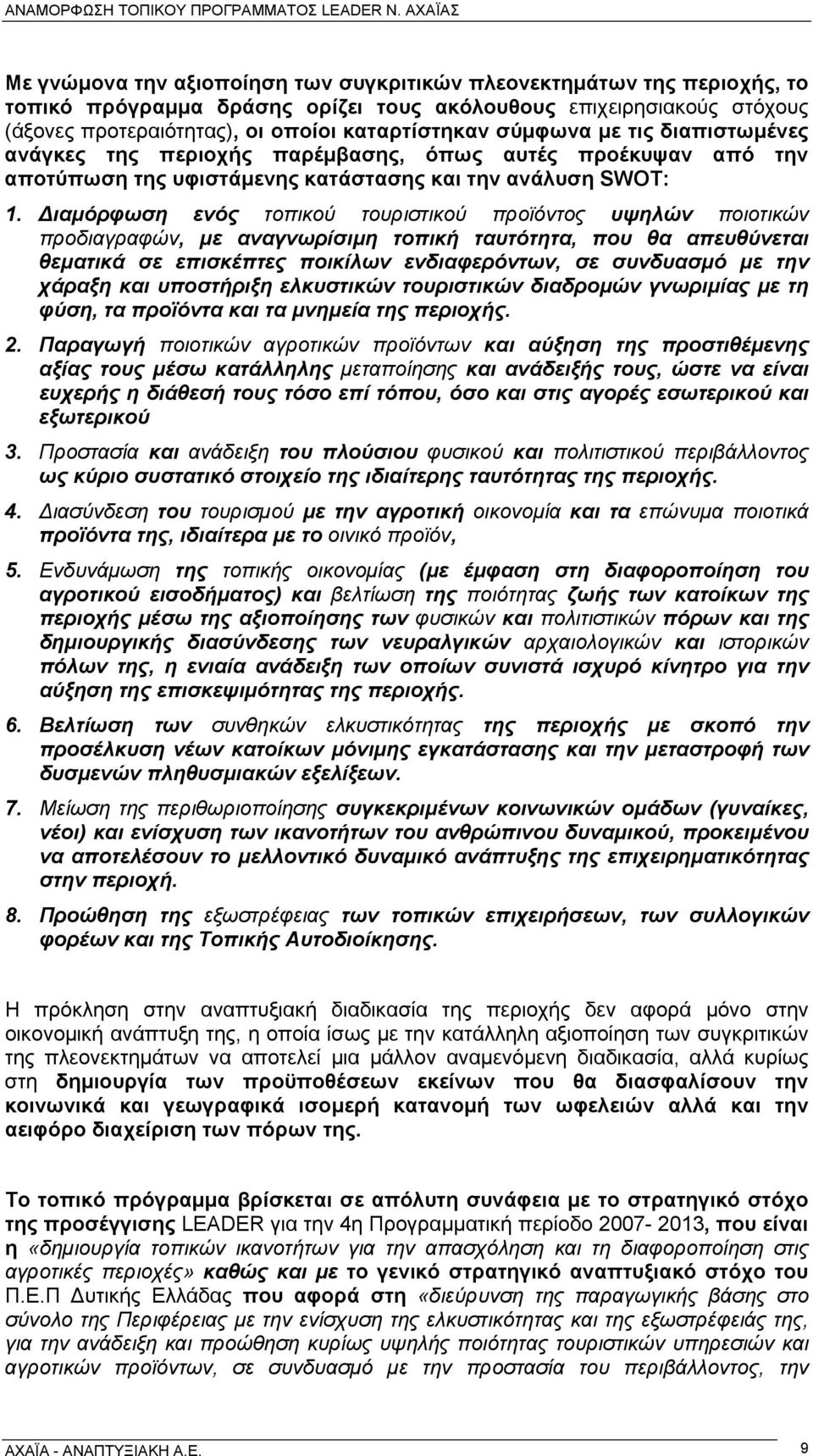 Διαμόρφωση ενός τοπικού τουριστικού προϊόντος υψηλών ποιοτικών προδιαγραφών, με αναγνωρίσιμη τοπική ταυτότητα, που θα απευθύνεται θεματικά σε επισκέπτες ποικίλων ενδιαφερόντων, σε συνδυασμό με την