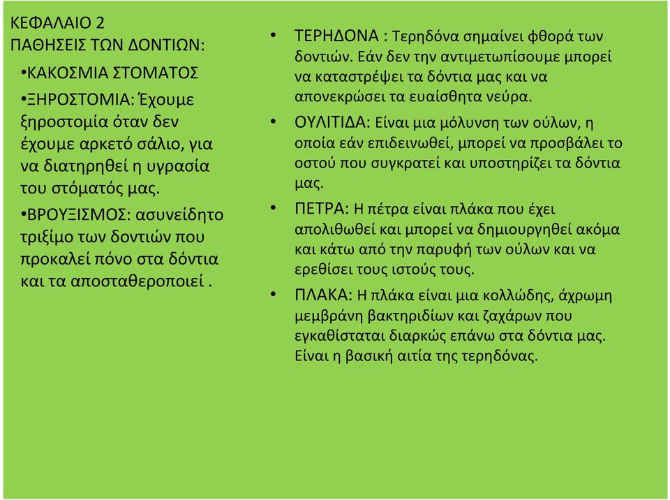 Εάν δεν την αντιμετωπίσουμε μπορεί νακαταστρέψειταδόντιαμαςκαινα απονεκρώσει τα ευαίσθητα νεύρα.