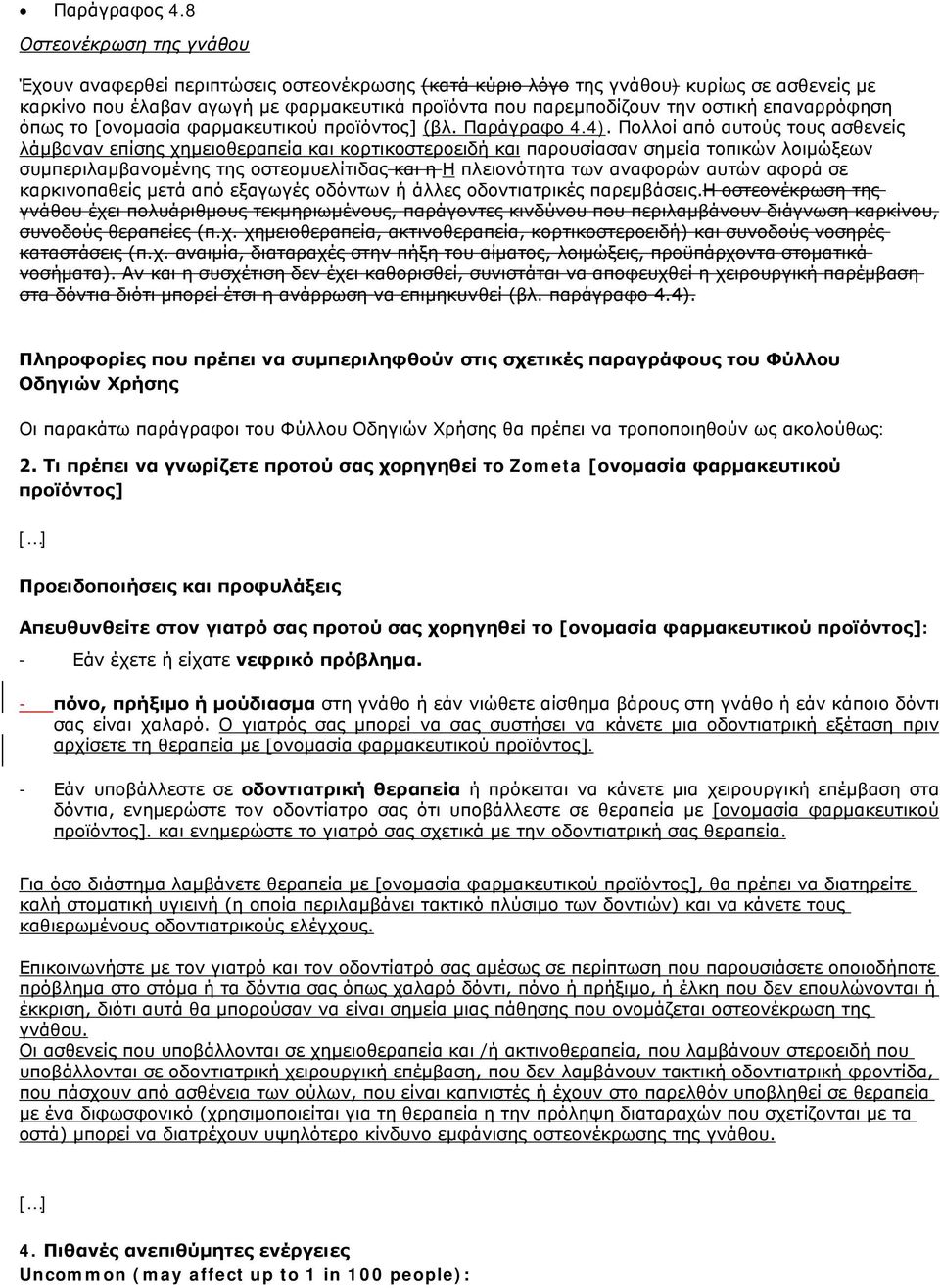 επαναρρόφηση όπως το [ονομασία φαρμακευτικού προϊόντος] (βλ. Παράγραφο 4.4).