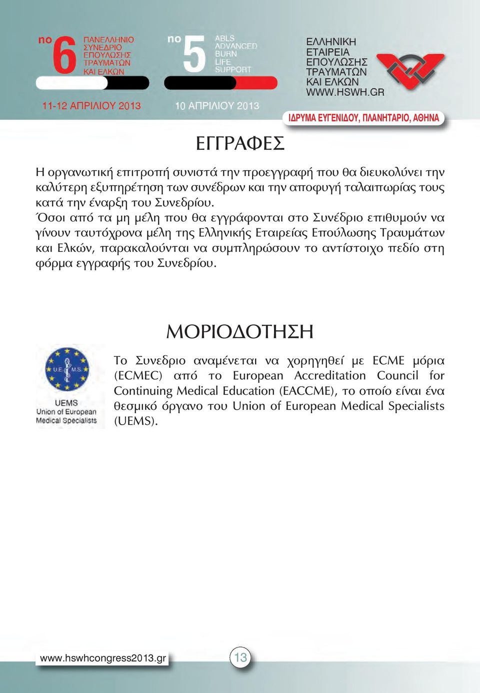 Όσοι από τα µη µέλη που θα εγγράφονται στο Συνέδριο επιθυµούν να γίνουν ταυτόχρονα µέλη της Ελληνικής Εταιρείας Επούλωσης Τραυµάτων και Ελκών, παρακαλούνται να συµπληρώσουν