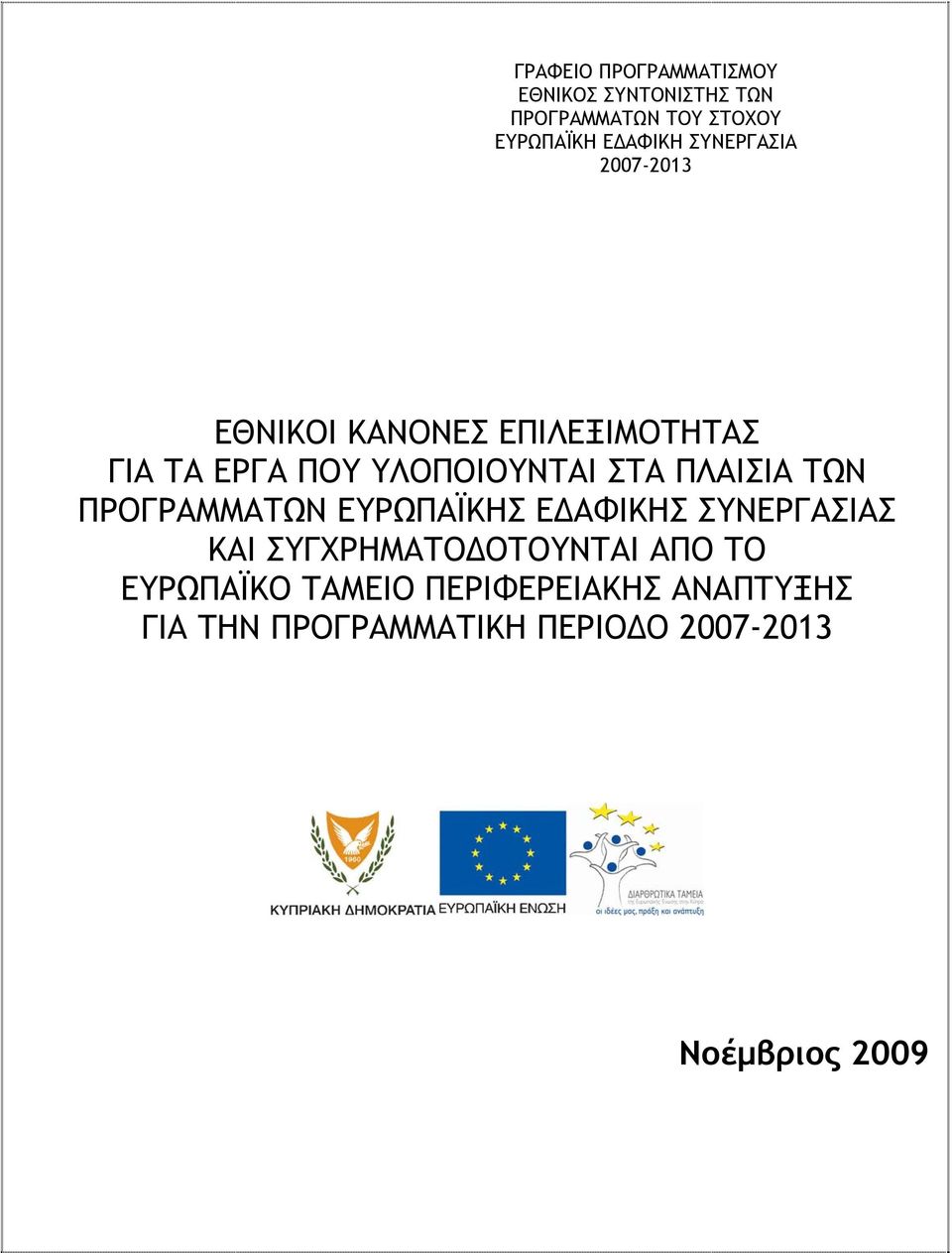 ΠΛΑΙΣΙΑ ΤΩΝ ΠΡΟΓΡΑΜΜΑΤΩΝ ΕΥΡΩΠΑΪΚΗΣ ΕΔΑΦΙΚΗΣ ΣΥΝΕΡΓΑΣΙΑΣ ΚΑΙ ΣΥΓΧΡΗΜΑΤΟΔΟΤΟΥΝΤΑΙ ΑΠΟ ΤΟ