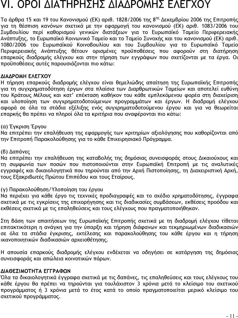 1083/2006 του Συμβουλίου περί καθορισμού γενικών διατάξεων για το Ευρωπαϊκό Ταμείο Περιφερειακής Ανάπτυξης, το Ευρωπαϊκό Κοινωνικό Ταμείο και το Ταμείο Συνοχής και του κανονισμού (ΕΚ) αριθ.