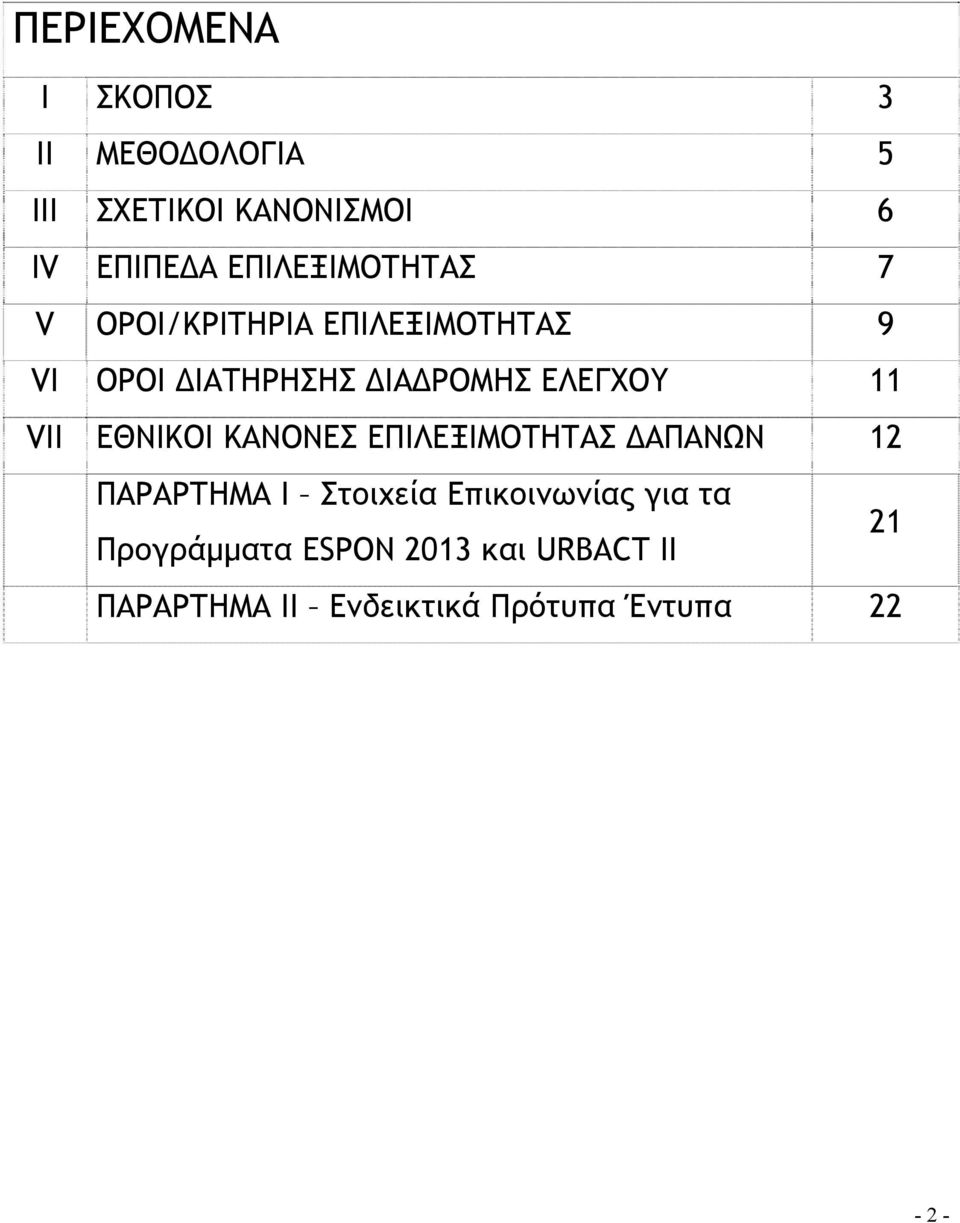 ΕΛΕΓΧΟΥ 11 VΙΙ ΕΘΝΙΚΟΙ ΚΑΝΟΝΕΣ ΕΠΙΛΕΞΙΜΟΤΗΤΑΣ ΔΑΠΑΝΩΝ 12 ΠΑΡΑΡΤΗΜΑ Ι Στοιχεία