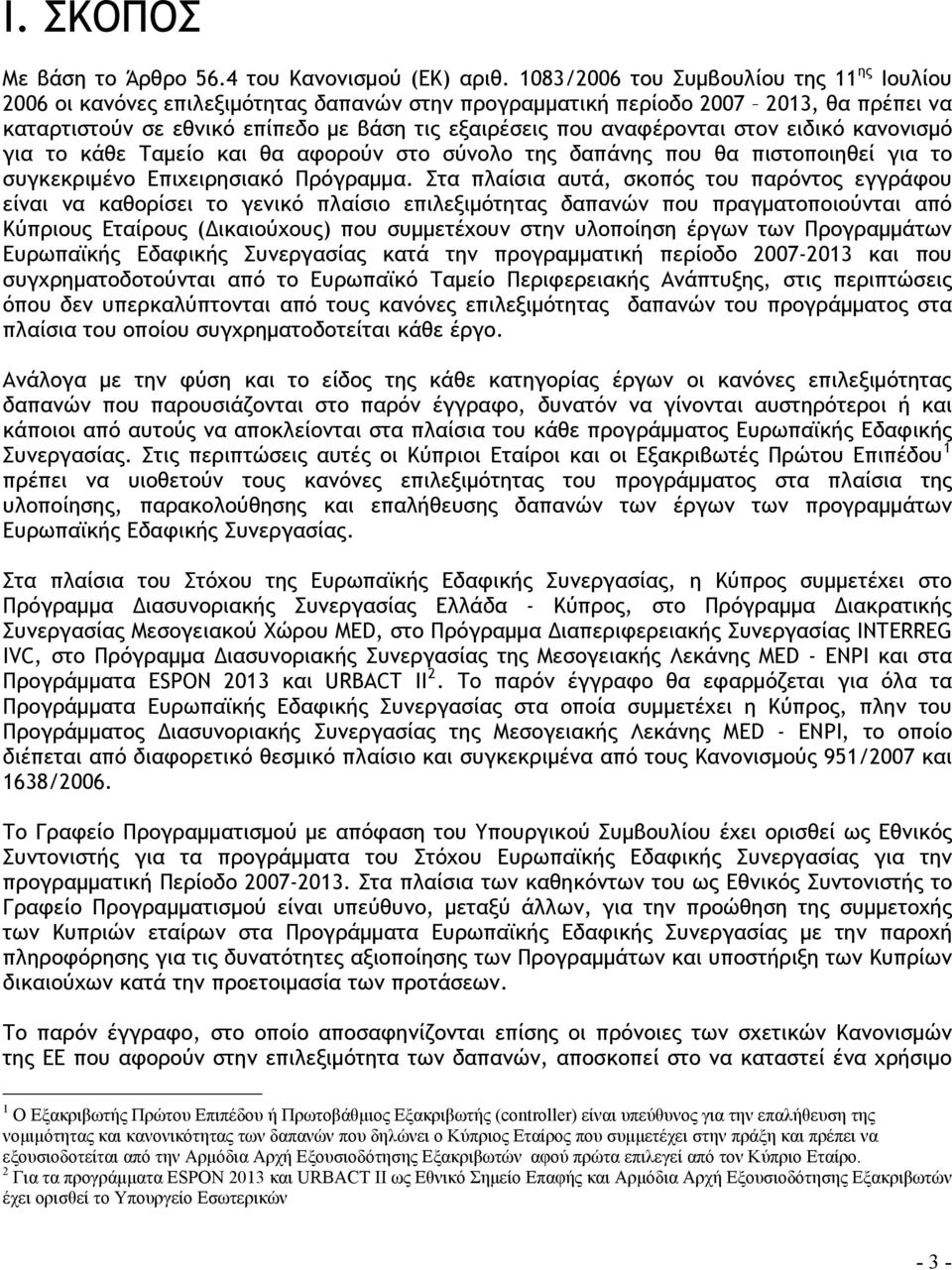 αναφέρονται στον ειδικό κανονισμό για το κάθε Ταμείο και θα αφορούν στο σύνολο της δαπάνης που θα πιστοποιηθεί για το συγκεκριμένο Επιχειρησιακό Πρόγραμμα.