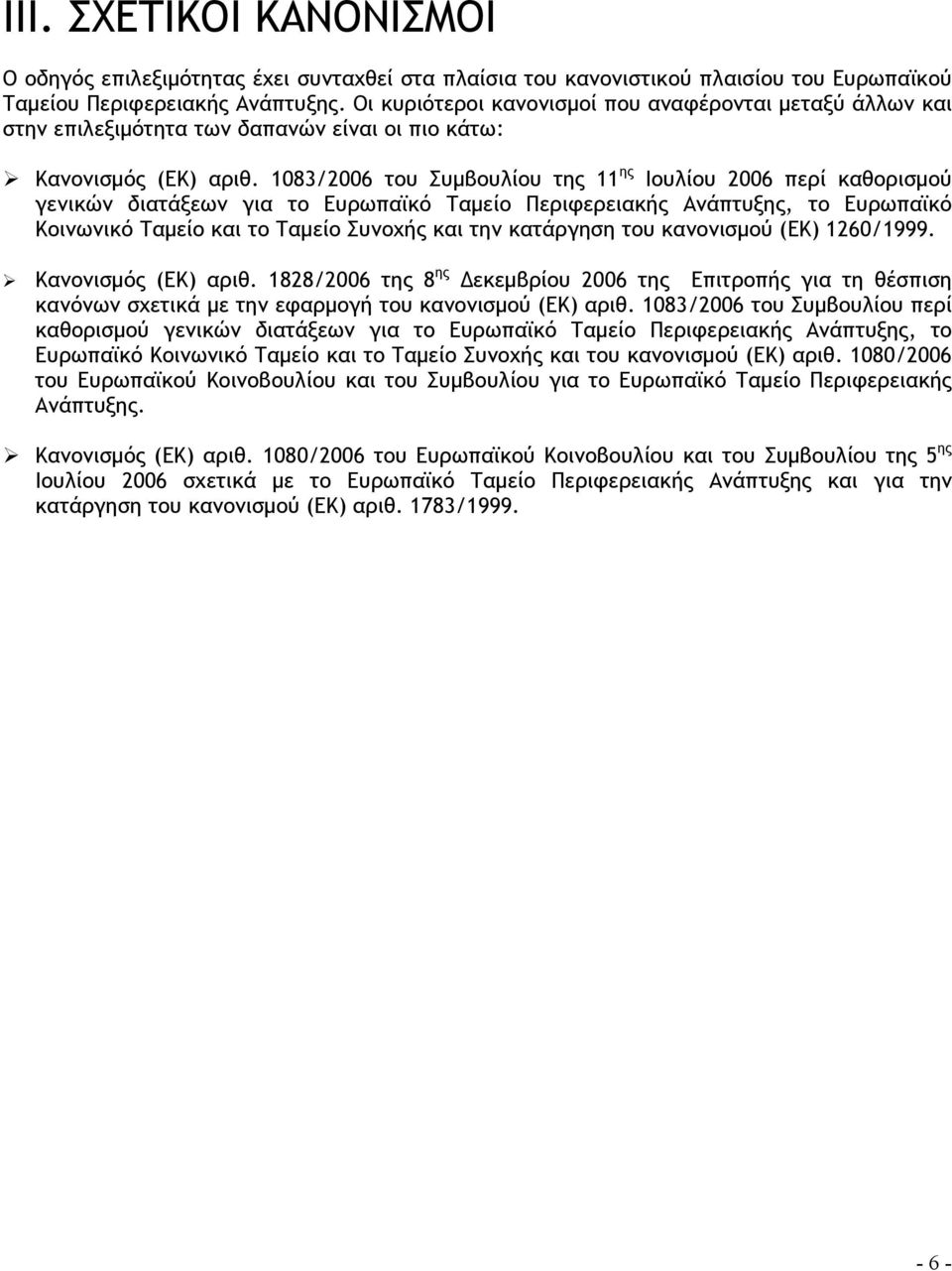 1083/2006 του Συμβουλίου της 11 ης Ιουλίου 2006 περί καθορισμού γενικών διατάξεων για το Ευρωπαϊκό Ταμείο Περιφερειακής Ανάπτυξης, το Ευρωπαϊκό Κοινωνικό Ταμείο και το Ταμείο Συνοχής και την