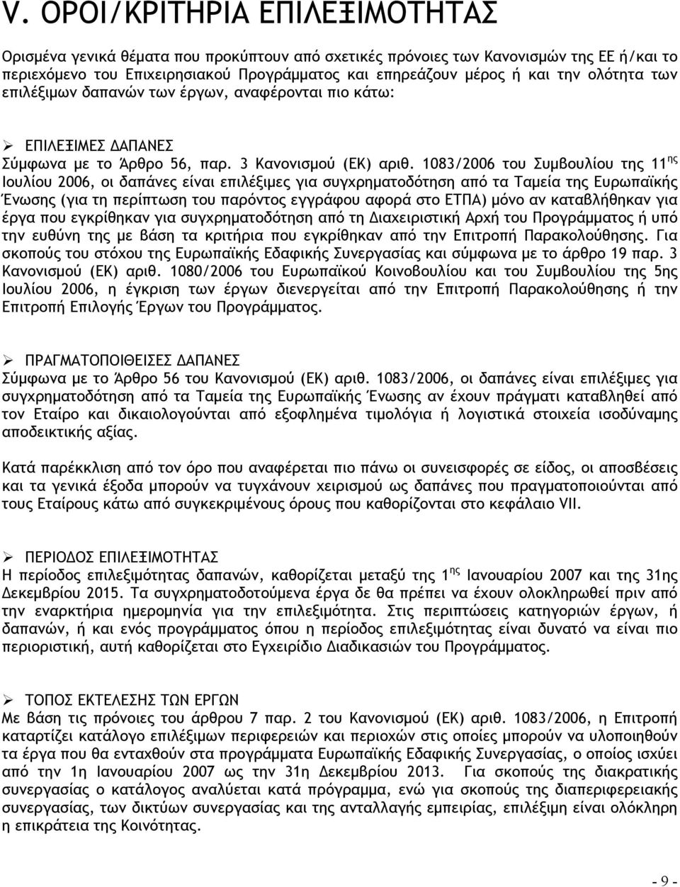 1083/2006 του Συμβουλίου της 11 ης Ιουλίου 2006, οι δαπάνες είναι επιλέξιμες για συγχρηματοδότηση από τα Ταμεία της Ευρωπαϊκής Ένωσης (για τη περίπτωση του παρόντος εγγράφου αφορά στο ΕΤΠΑ) μόνο αν