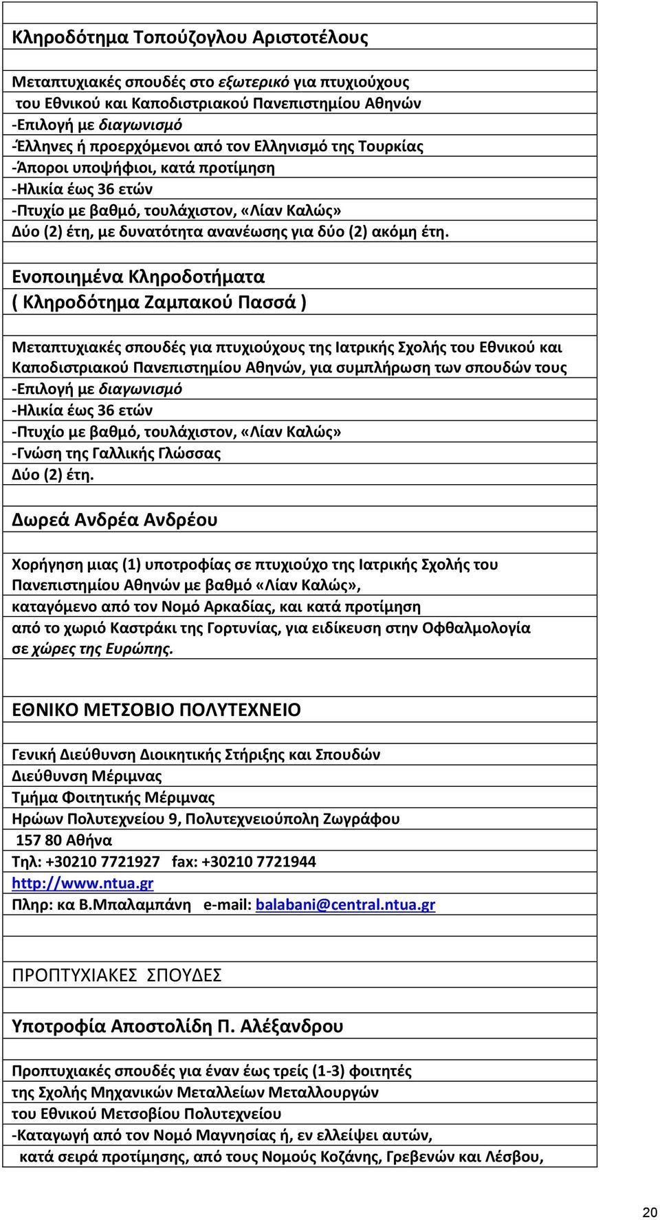 Ενοποιθμζνα Ξλθροδοτιματα ( Ξλθροδότθμα Ηαμπακοφ Υαςςά ) Πεταπτυχιακζσ ςπουδζσ για πτυχιοφχουσ τθσ Λατρικισ Χχολισ του Εκνικοφ και Ξαποδιςτριακοφ Υανεπιςτθµίου Ακθνϊν, για ςυµπλιρωςθ των ςπουδϊν τουσ