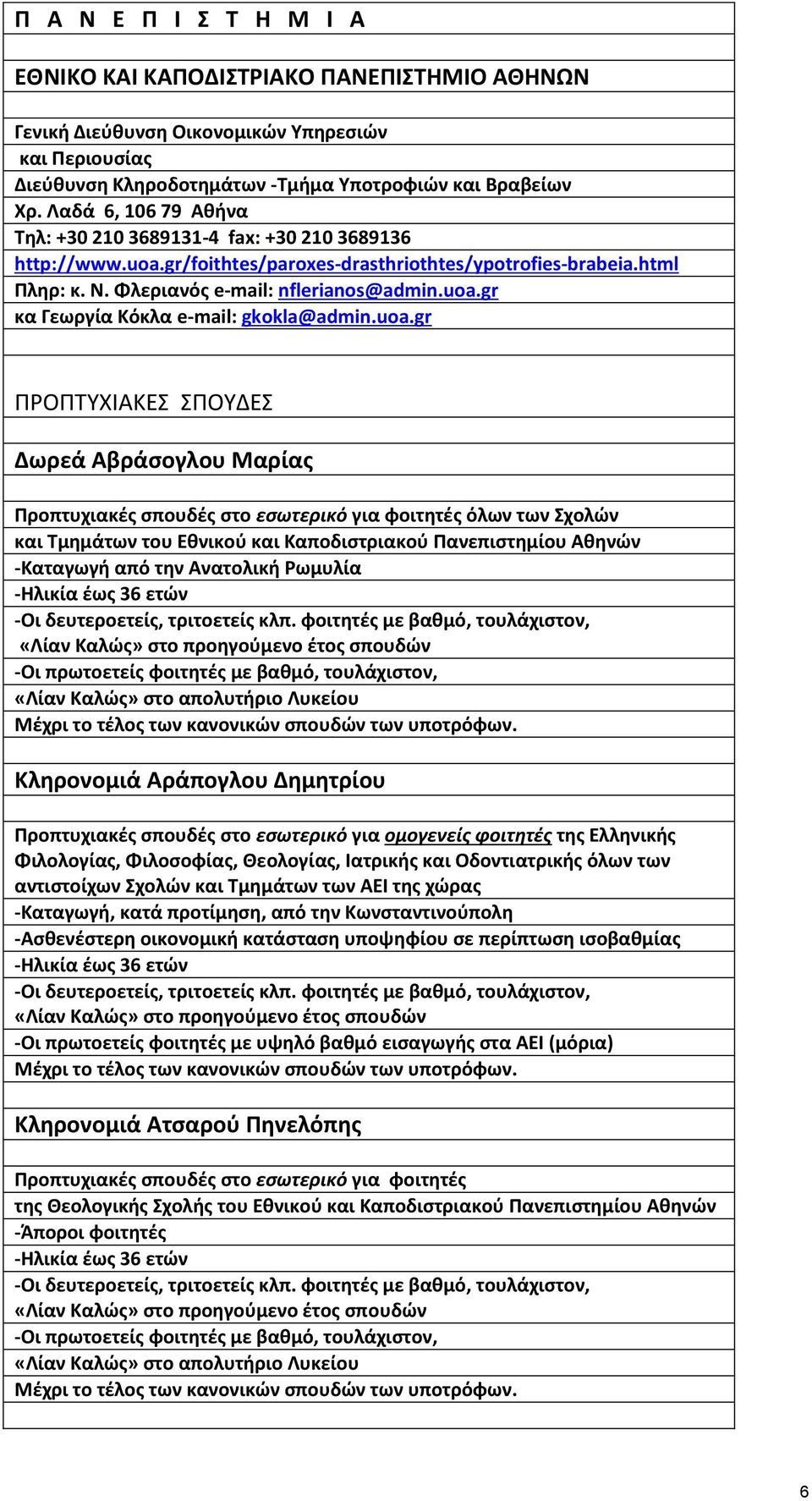 uoa.gr ΠΡΟΠΣΤΧΙΑΚΕ ΠΟΤ Ε Δωρεά Αβράςογλου Παρίασ Υροπτυχιακζσ ςπουδζσ ςτο εςωτερικό για φοιτθτζσ όλων των Χχολϊν και Ψµθµάτων του Εκνικοφ και Ξαποδιςτριακοφ Υανεπιςτθµίου Ακθνϊν -Ξαταγωγι από τθν