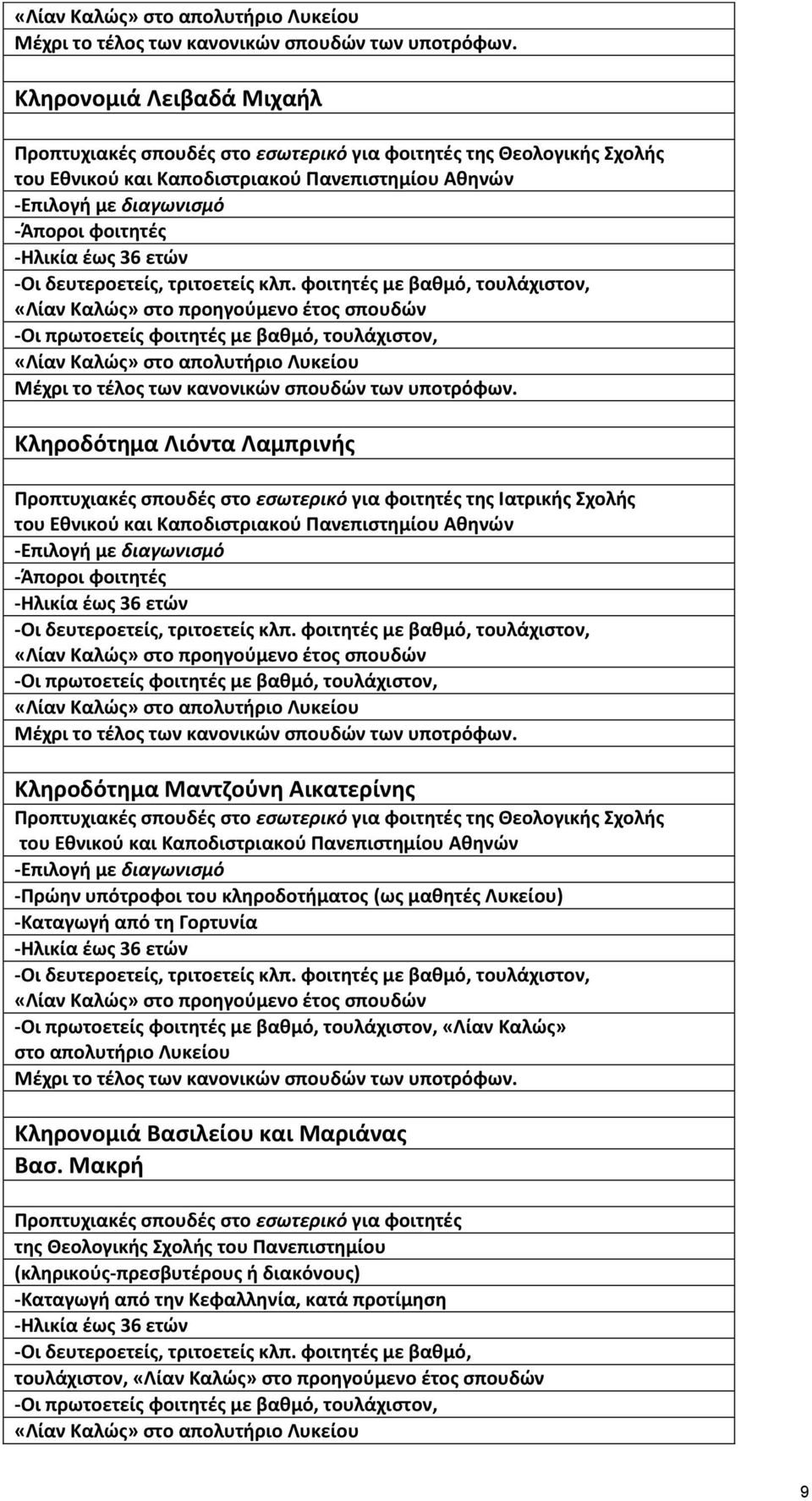 36 ετϊν -Σι δευτεροετείσ, τριτοετείσ κλπ.