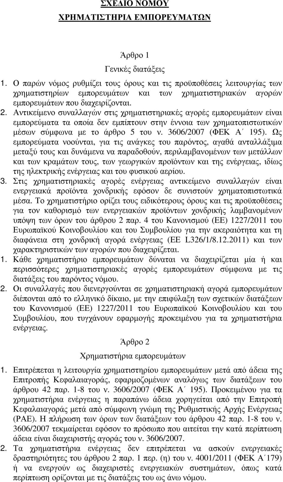 Αντικείµενο συναλλαγών στις χρηµατιστηριακές αγορές εµπορευµάτων είναι εµπορεύµατα τα οποία δεν εµπίπτουν στην έννοια των χρηµατοπιστωτικών µέσων σύµφωνα µε το άρθρο 5 του ν. 3606/2007 (ΦΕΚ Α 195).