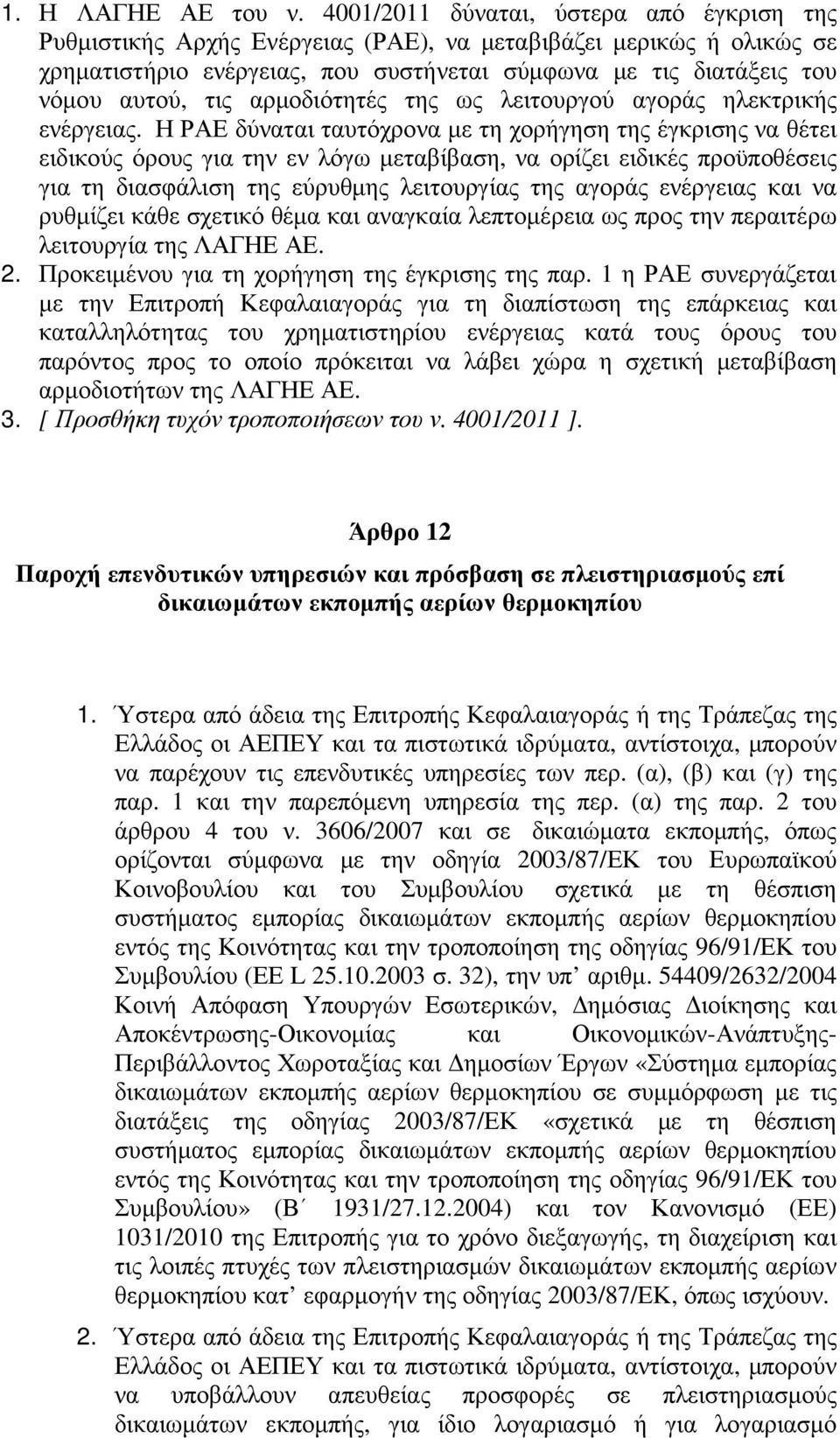 αρµοδιότητές της ως λειτουργού αγοράς ηλεκτρικής ενέργειας.