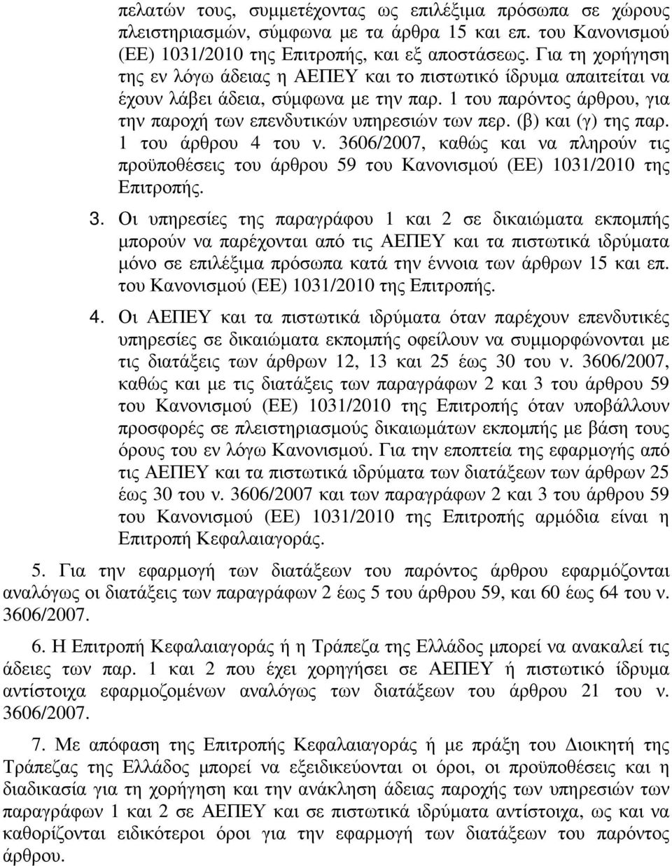 (β) και (γ) της παρ. 1 του άρθρου 4 του ν. 36