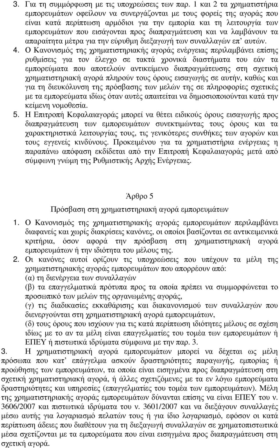 διαπραγµάτευση και να λαµβάνουν τα απαραίτητα µέτρα για την εύρυθµη διεξαγωγή των συναλλαγών επ αυτών. 4.