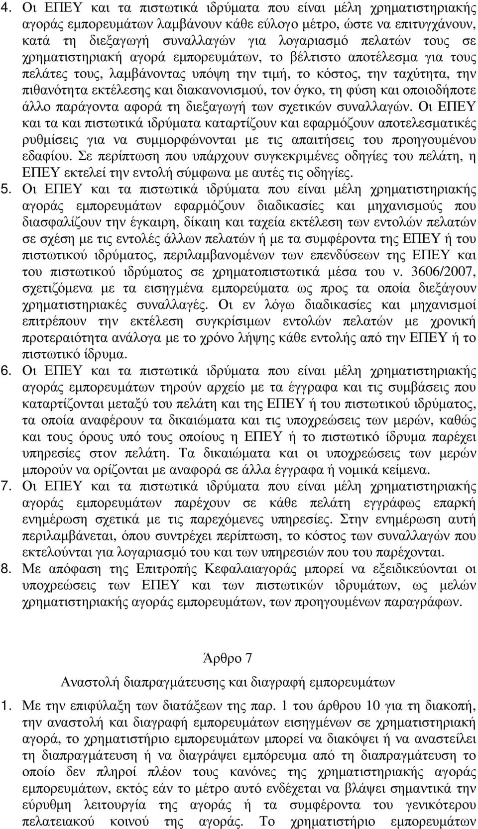 και οποιοδήποτε άλλο παράγοντα αφορά τη διεξαγωγή των σχετικών συναλλαγών.