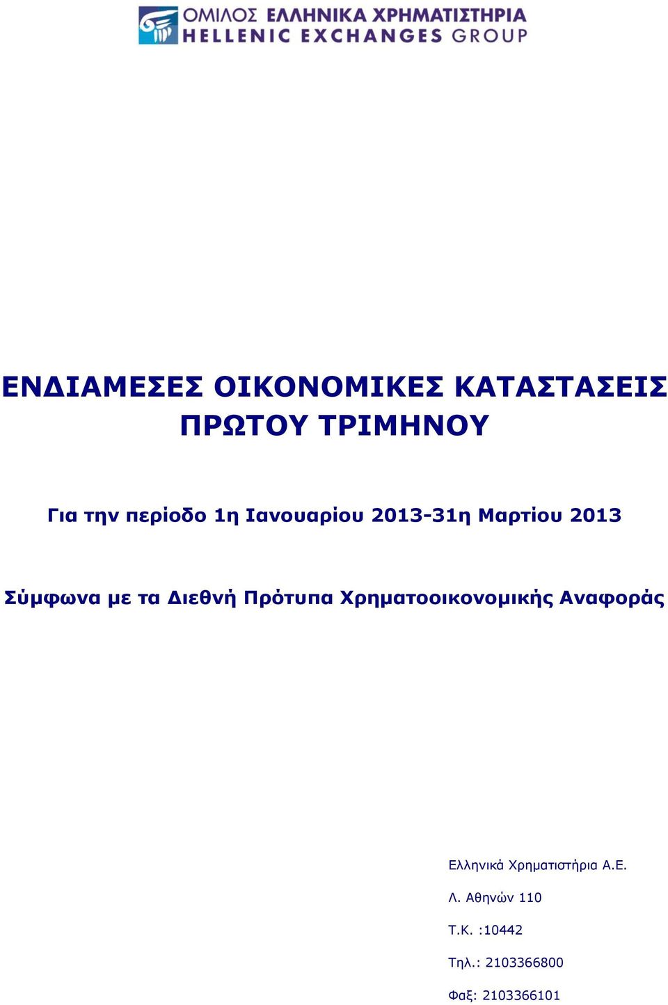 Διεθνή Πρότυπα Χρηματοοικονομικής Αναφοράς Ελληνικά