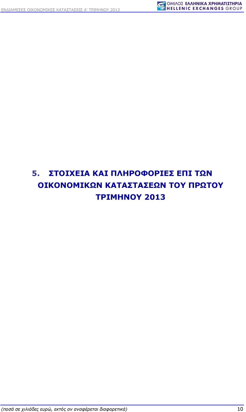 ΤΡΙΜΗΝΟΥ 2013 (ποσά σε χιλιάδες