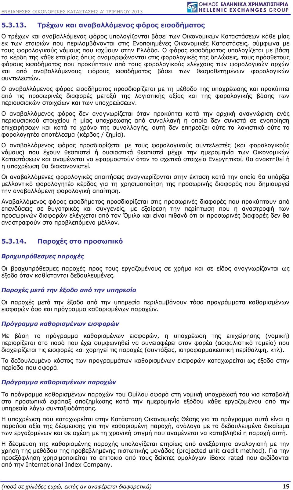 Καταστάσεις, σύμφωνα με τους φορολογικούς νόμους που ισχύουν στην Ελλάδα.