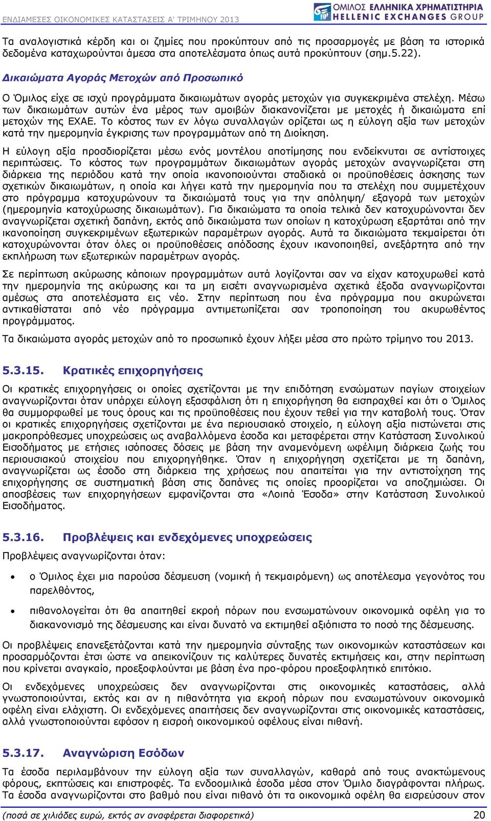 Μέσω των δικαιωμάτων αυτών ένα μέρος των αμοιβών διακανονίζεται με μετοχές ή δικαιώματα επί μετοχών της ΕΧΑΕ.