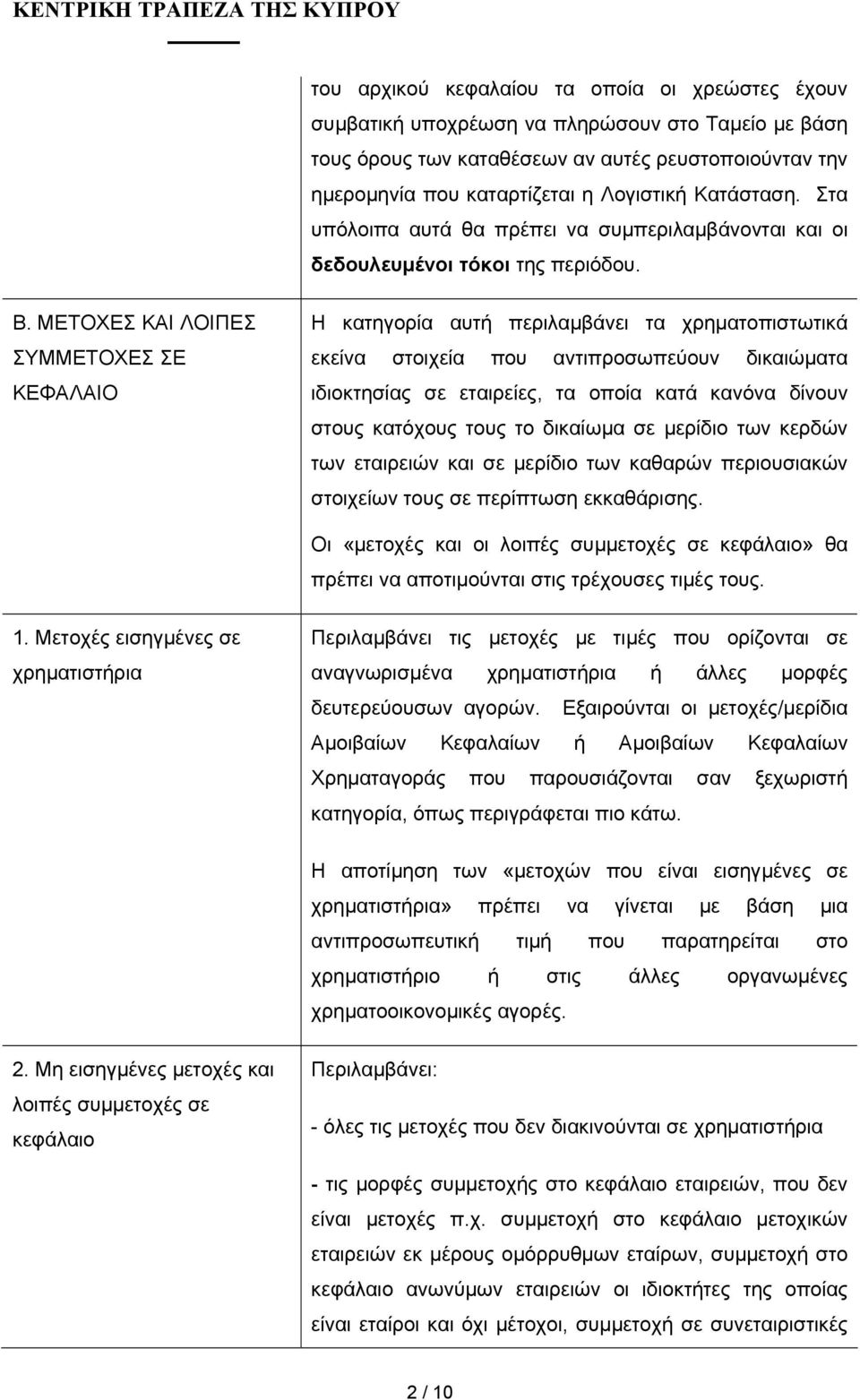 ΜΕΤΟΧΕΣ ΚΑΙ ΛΟΙΠΕΣ ΣΥΜΜΕΤΟΧΕΣ ΣΕ ΚΕΦΑΛΑΙΟ Η κατηγορία αυτή περιλαµβάνει τα χρηµατοπιστωτικά εκείνα στοιχεία που αντιπροσωπεύουν δικαιώµατα ιδιοκτησίας σε εταιρείες, τα οποία κατά κανόνα δίνουν στους