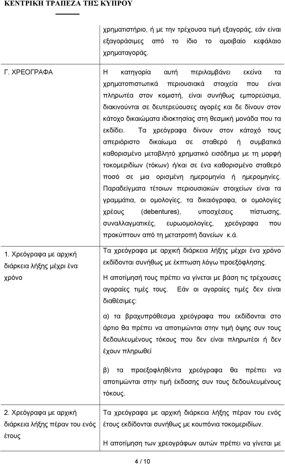 στον κάτοχο δικαιώµατα ιδιοκτησίας στη θεσµική µονάδα που τα εκδίδει.