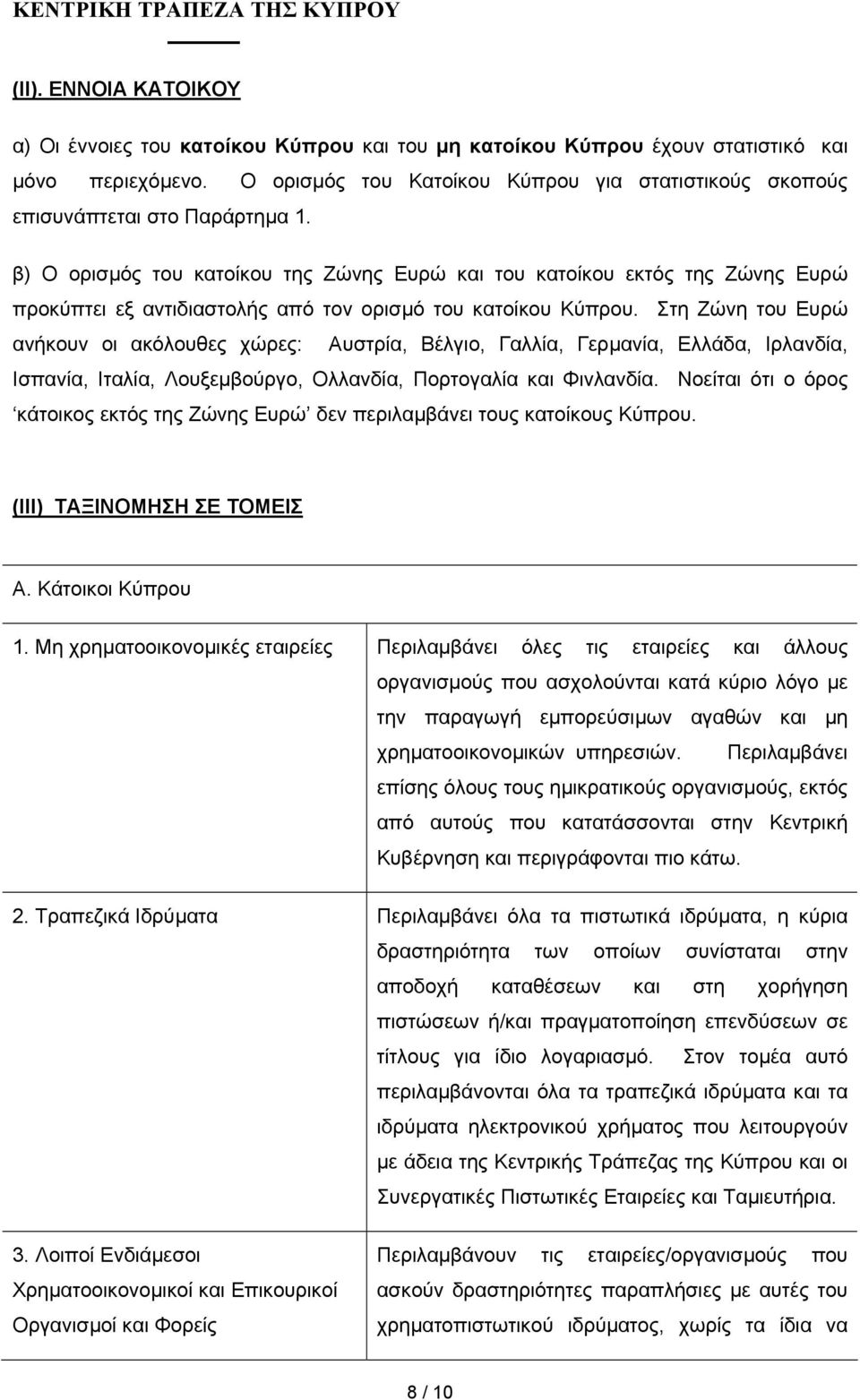 β) Ο ορισµός του κατοίκου της Ζώνης Ευρώ και του κατοίκου εκτός της Ζώνης Ευρώ προκύπτει εξ αντιδιαστολής από τον ορισµό του κατοίκου Κύπρου.