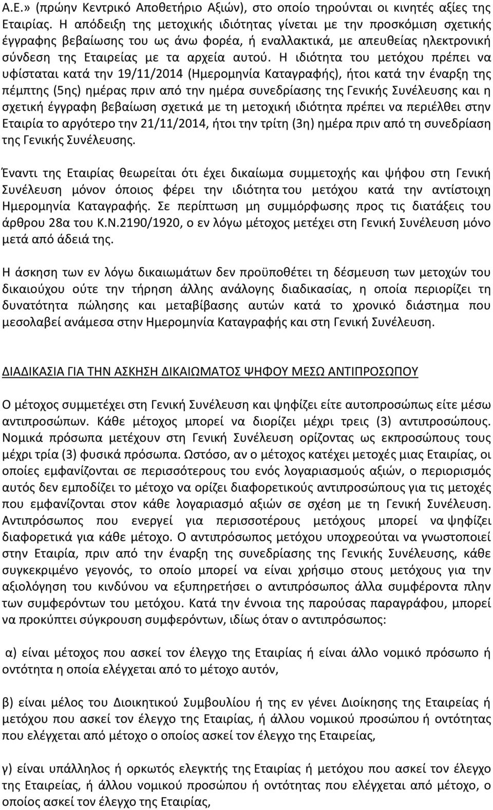 H ιδιότητα του μετόχου πρέπει να υφίσταται κατά την 19/11/2014 (Ημερομηνία Καταγραφής), ήτοι κατά την έναρξη της πέμπτης (5ης) ημέρας πριν από την ημέρα συνεδρίασης της Γενικής Συνέλευσης και η