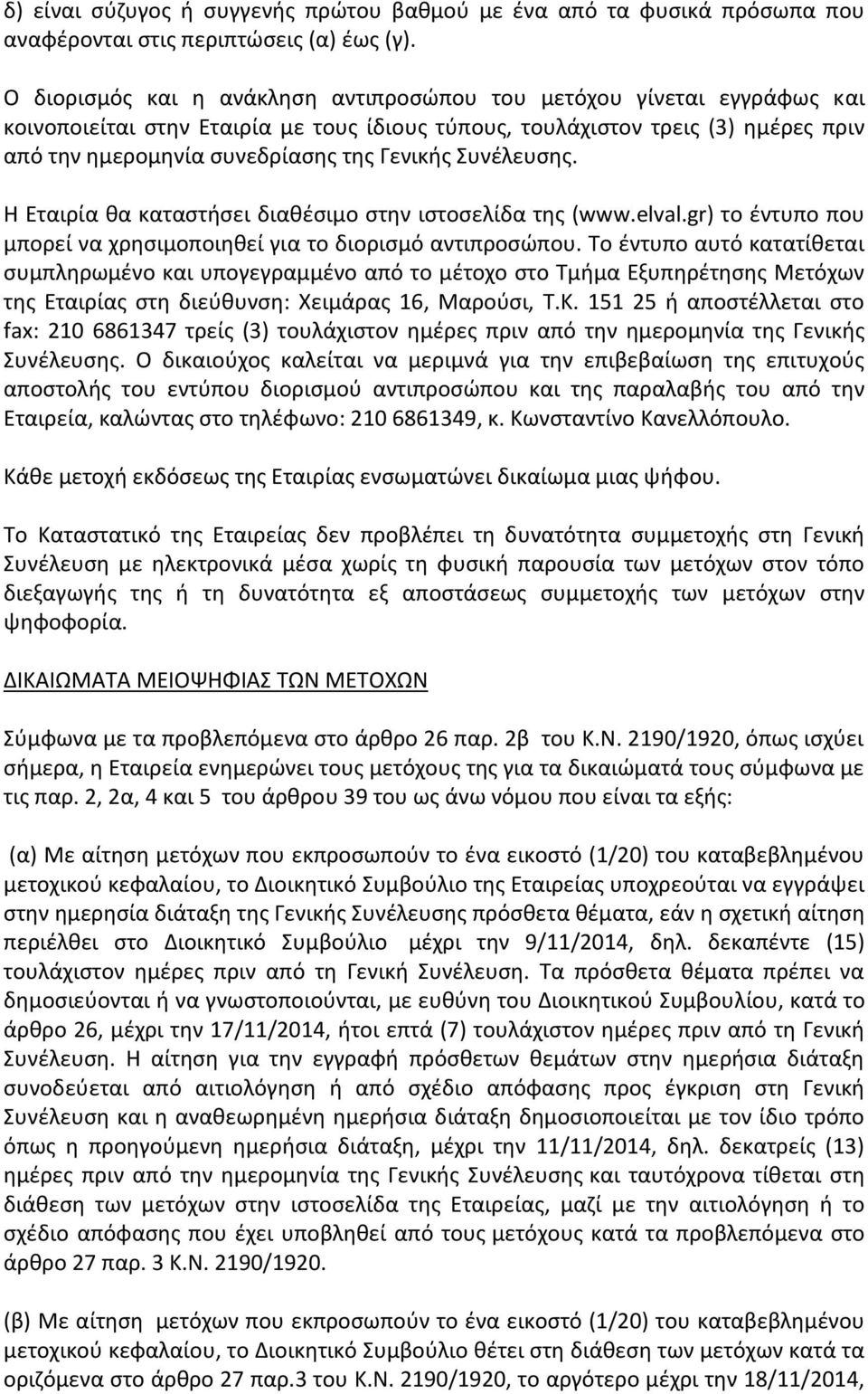 Συνέλευσης. Η Εταιρία θα καταστήσει διαθέσιμο στην ιστοσελίδα της (www.elval.gr) το έντυπο που μπορεί να χρησιμοποιηθεί για το διορισμό αντιπροσώπου.