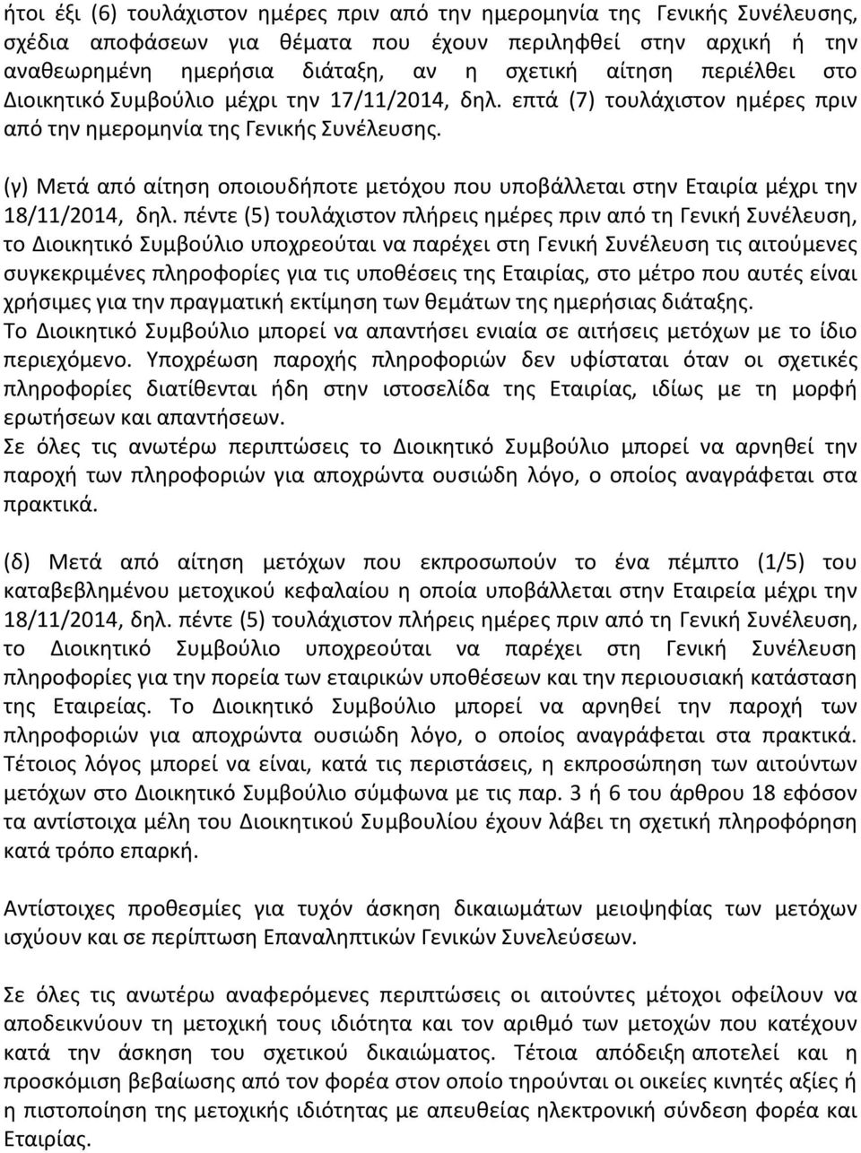 (γ) Μετά από αίτηση οποιουδήποτε μετόχου που υποβάλλεται στην Εταιρία μέχρι την 18/11/2014, δηλ.